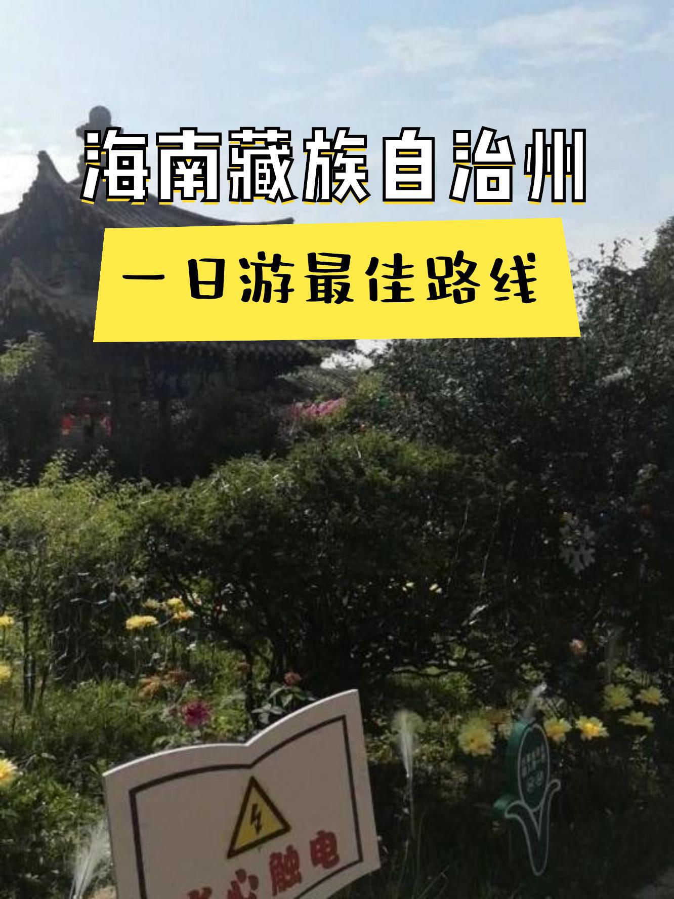 具体行程路线来 贵德古城  清清黄河景区  河西文昌庙 第一站:贵德