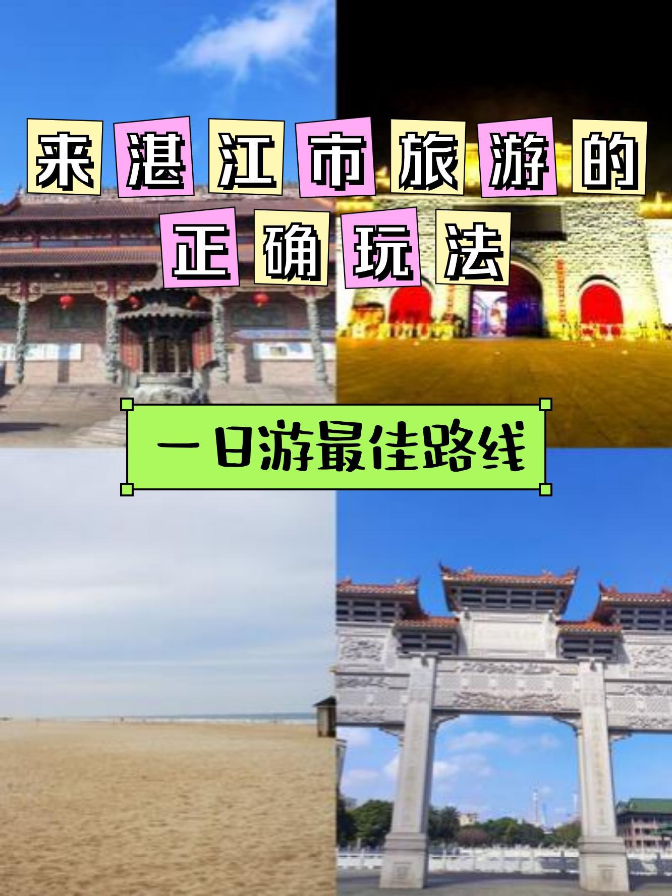 湛江旅游攻略一日游图片