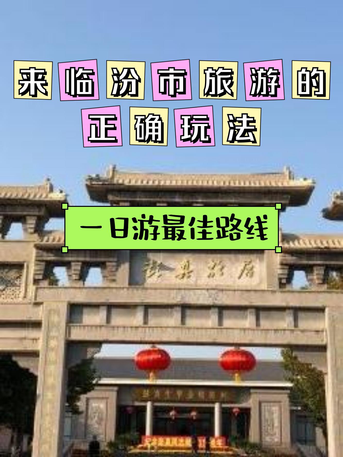 首站:彭真故居 位置:山西省临汾市侯马市垤上村 介绍:这里是彭真仙