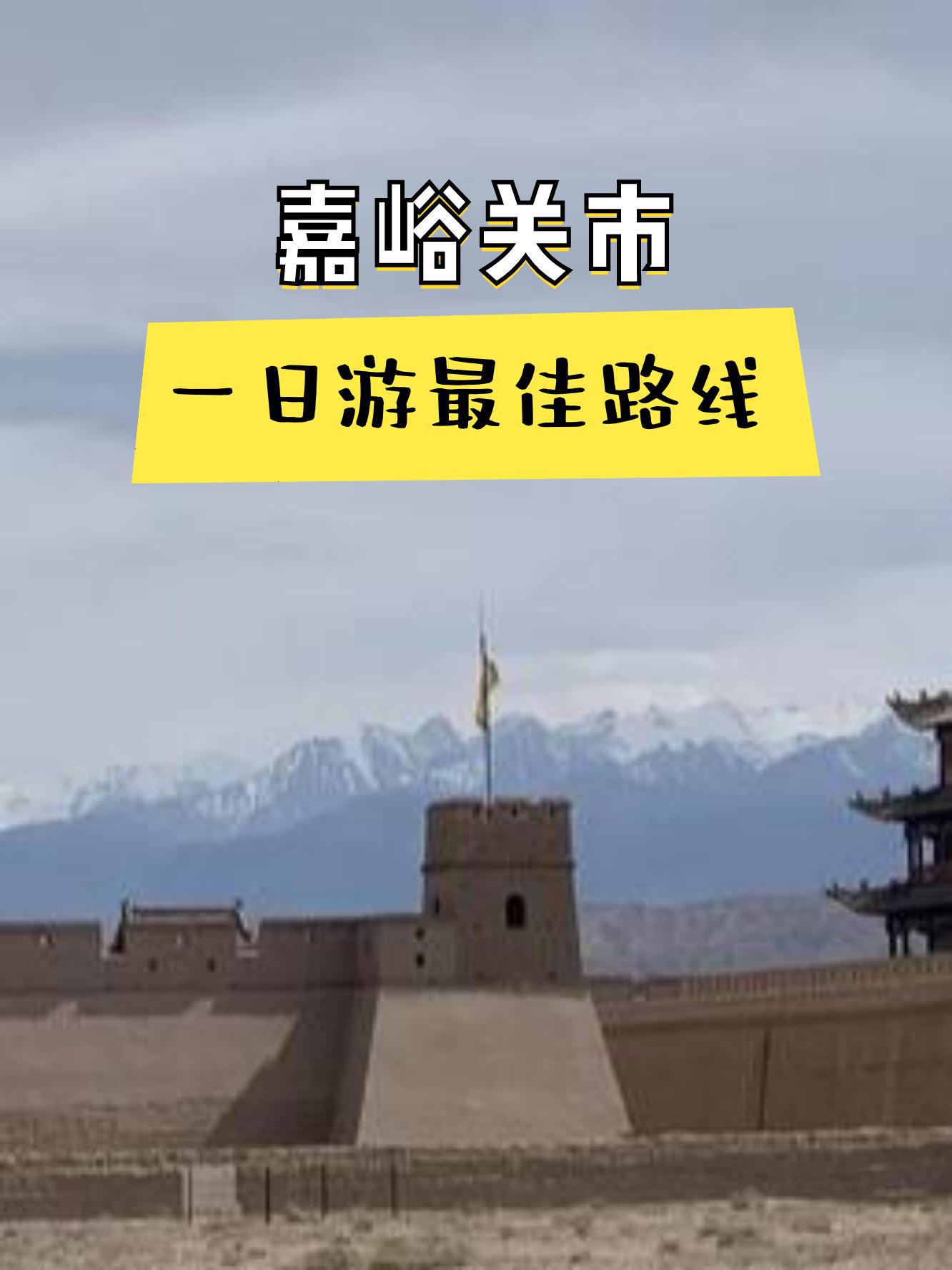 嘉峪关旅游攻略自助游图片