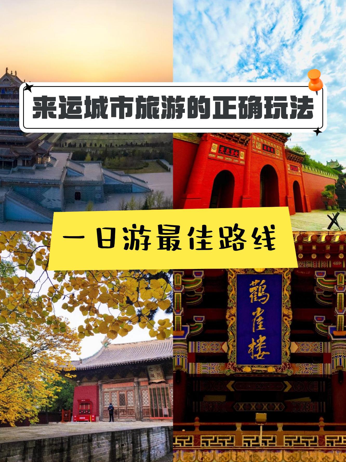 永济旅游景点路线安排图片