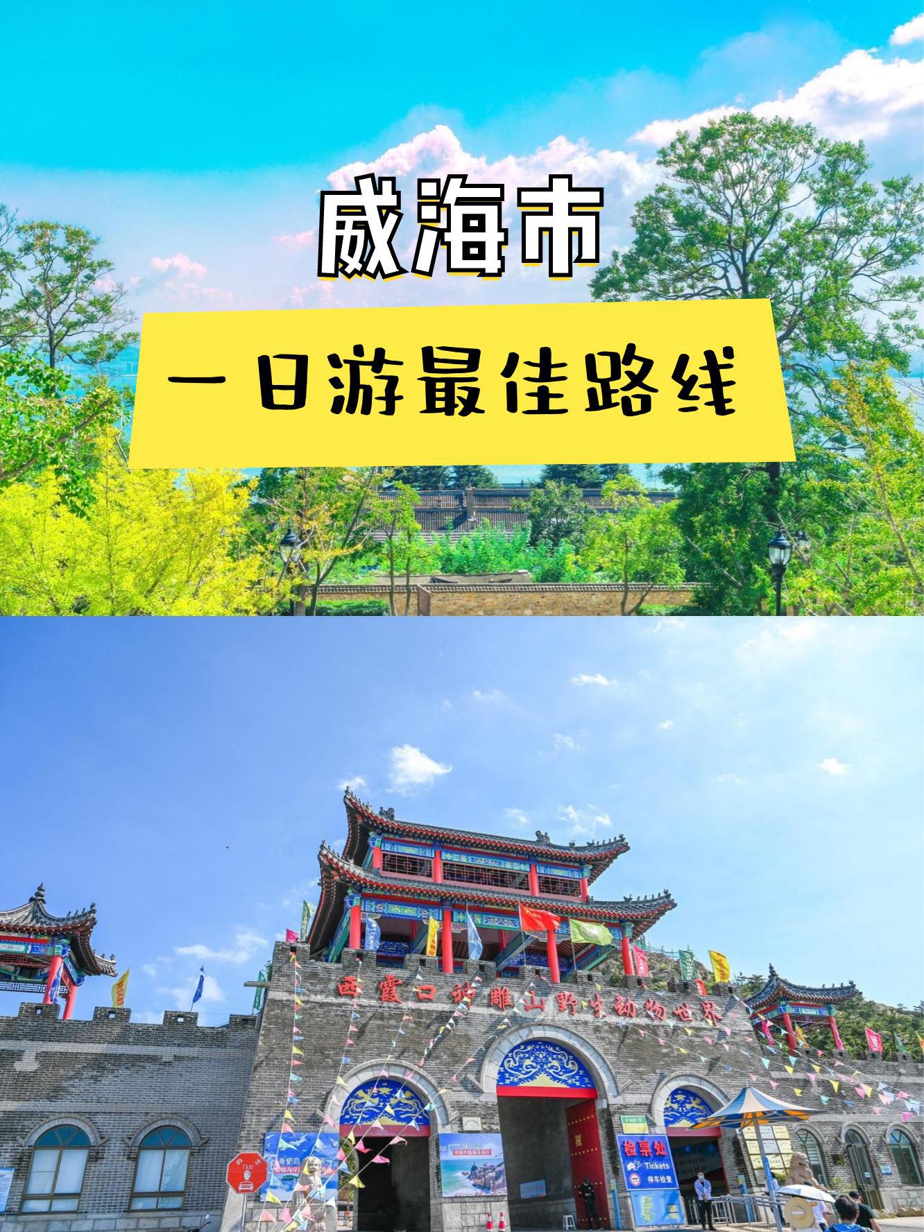 威海旅游景点大全介绍图片