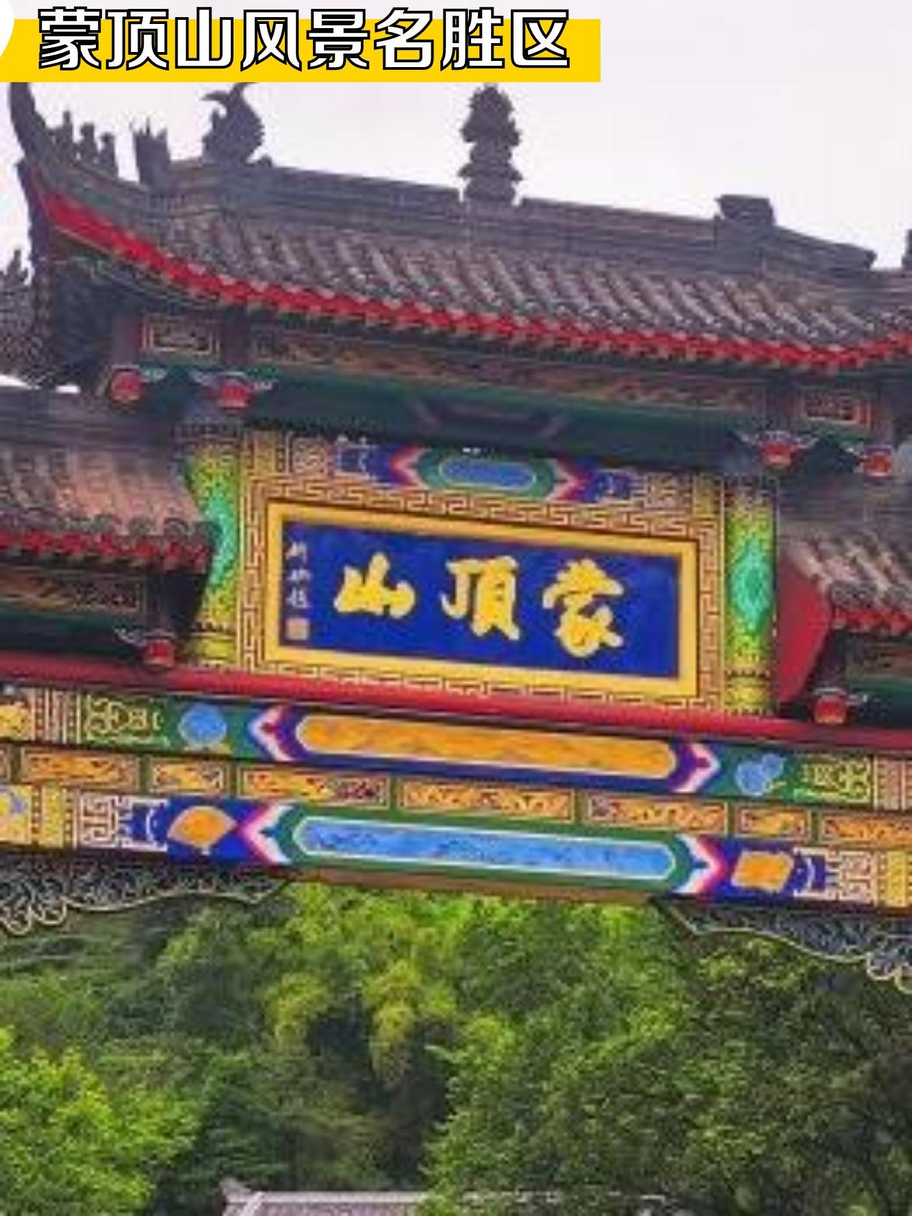 雅安蒙顶山门票图片