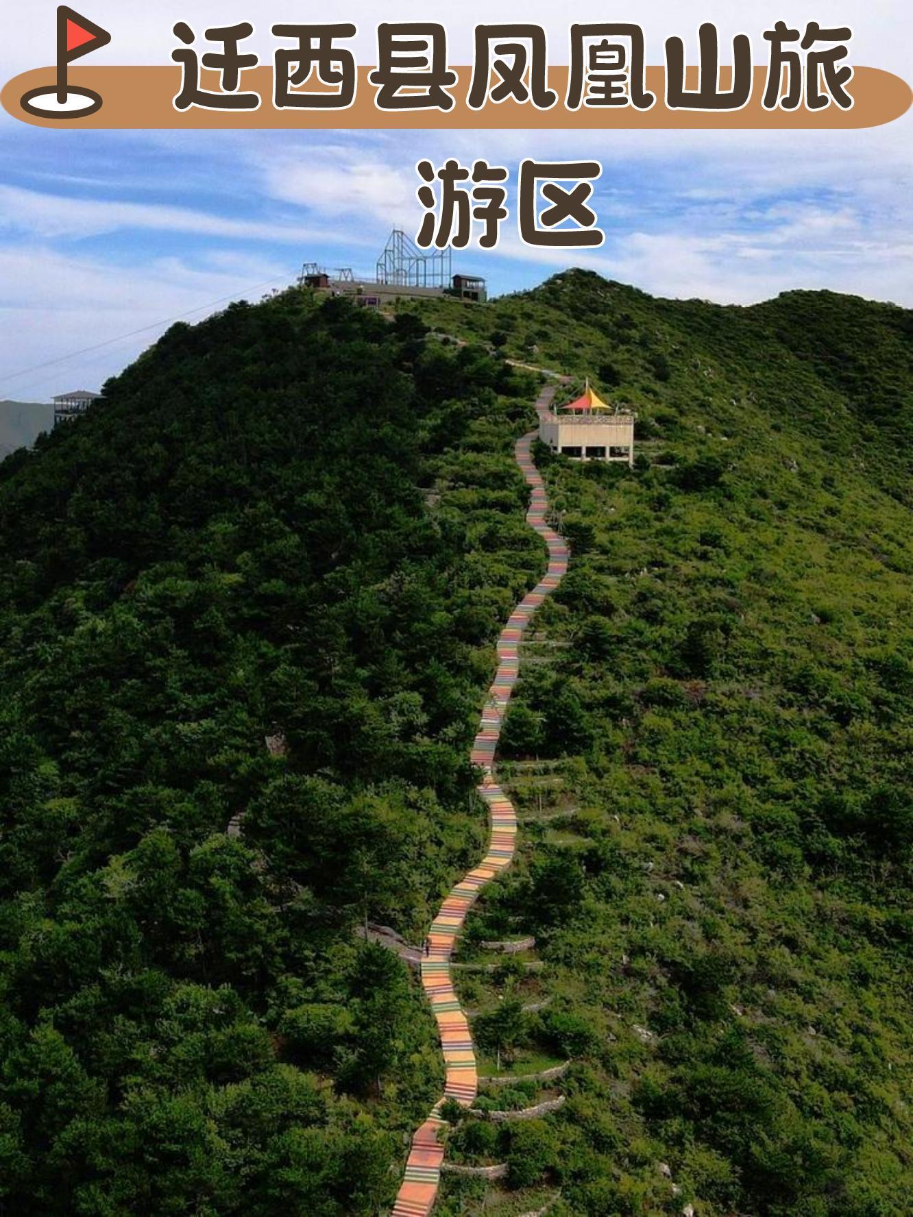 迁西凤凰山图片