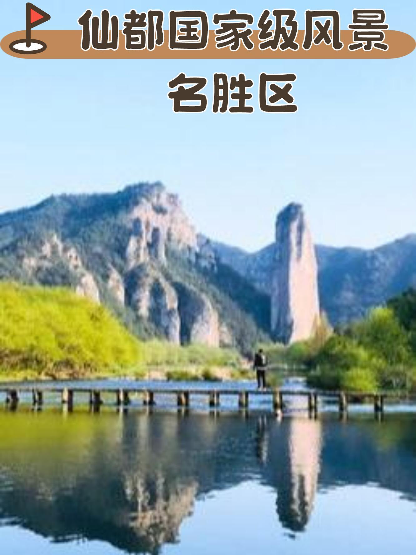 仙都景区景点介绍图片