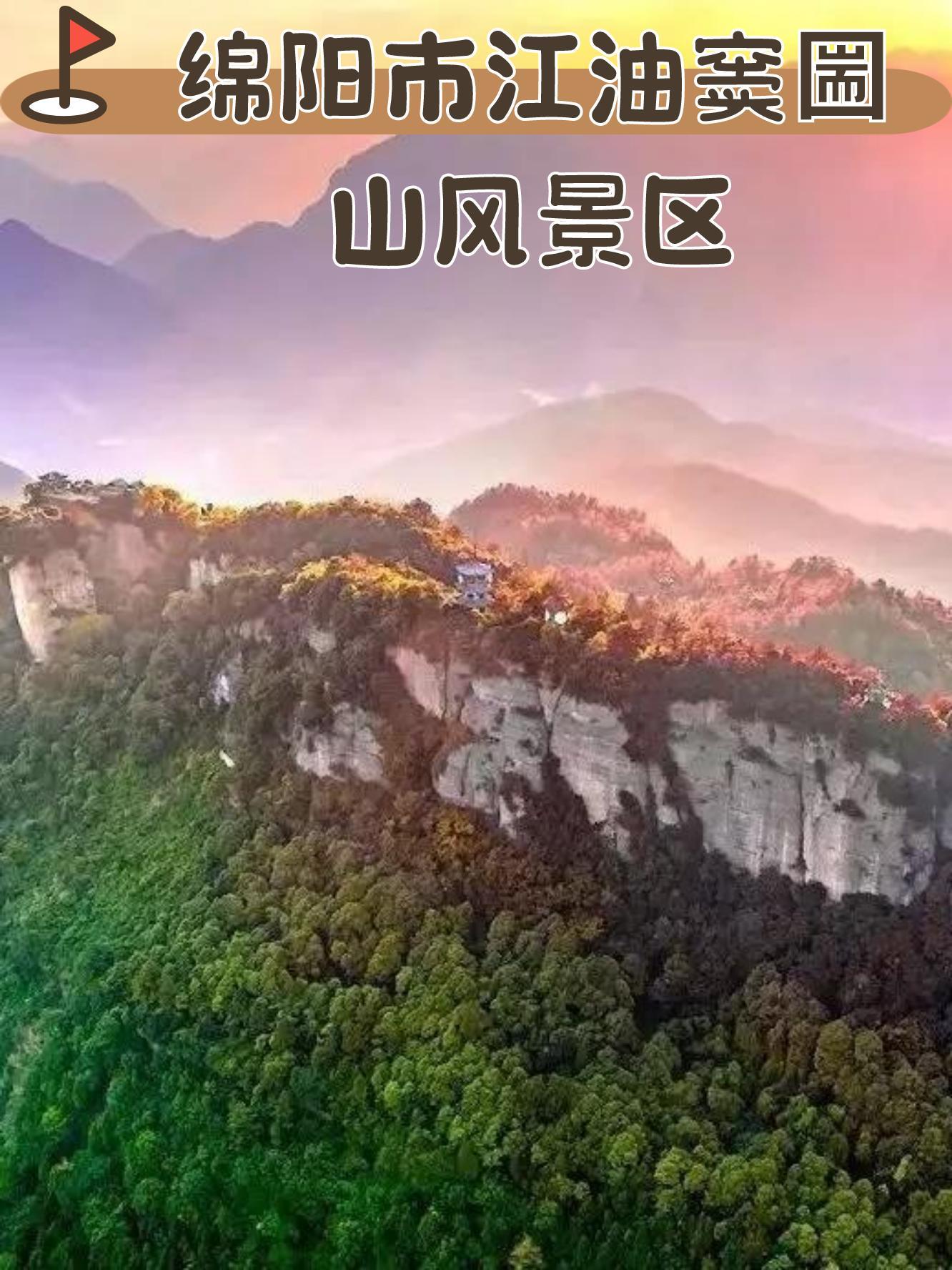 带你领略中华洞天旅游景区与绵阳市江油窦圌山风景区的独特魅力