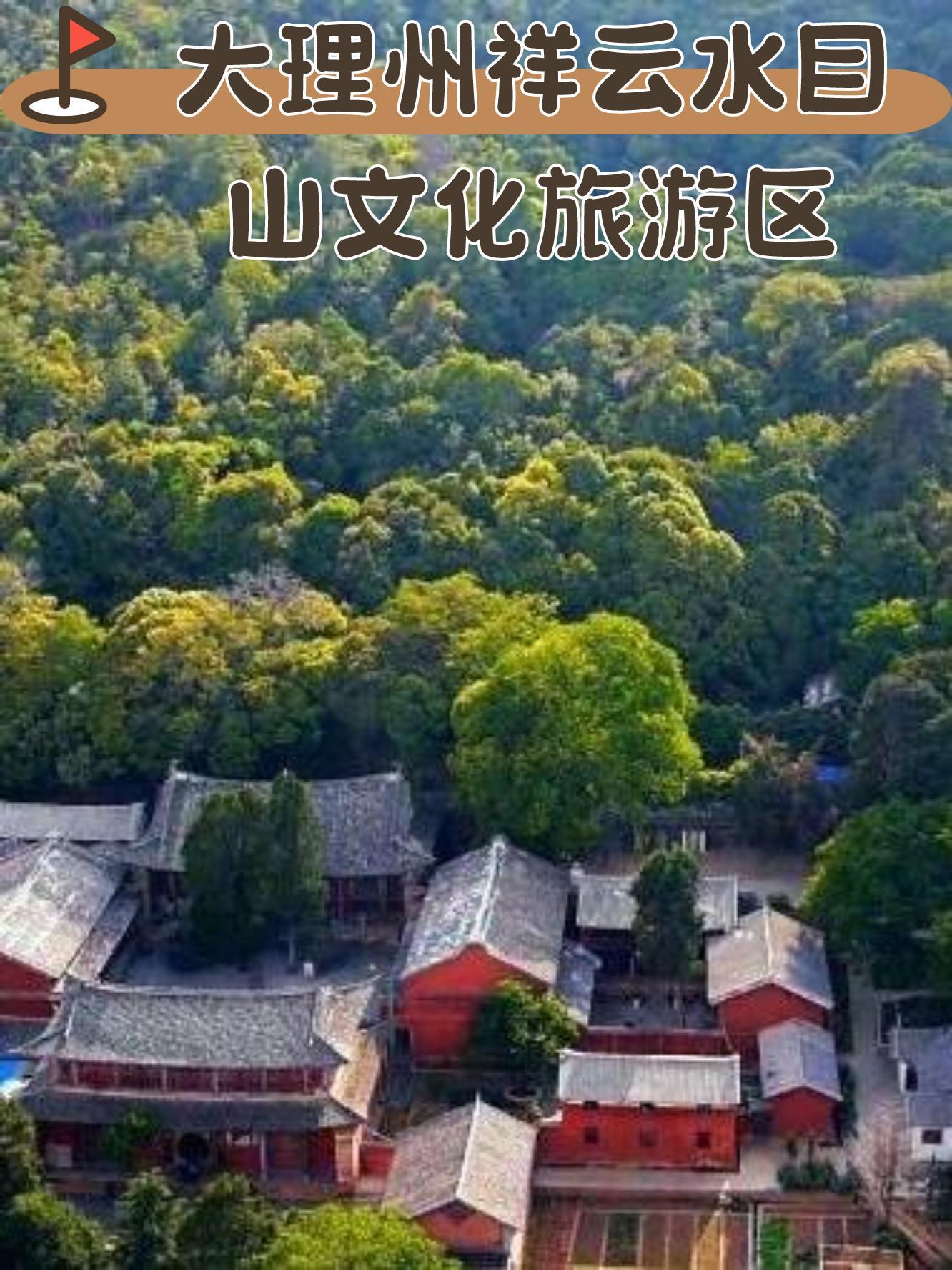 祥云水目山风景区介绍图片