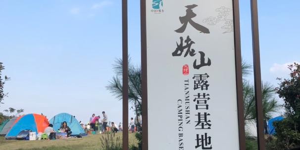 天姥山露营基地图片