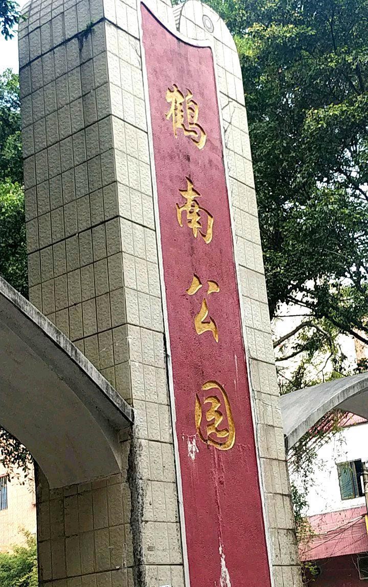 广州鹤鸣公园图片