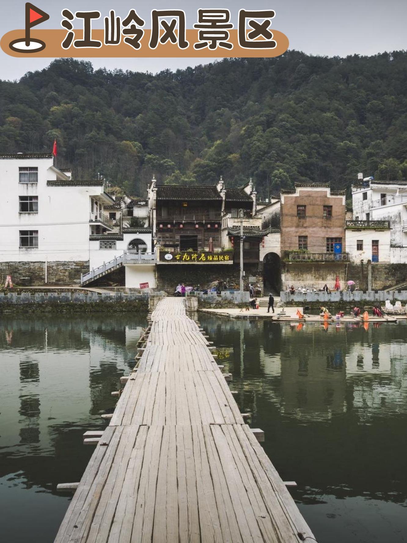 延村  江岭风景区  江湾景区 延村  位置:江西省上饶市婺源县思口镇