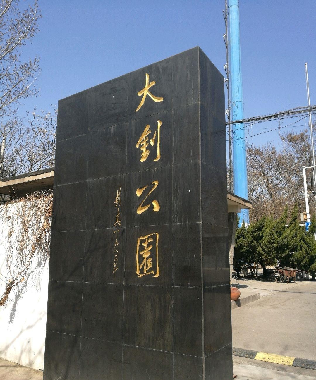 上午去 大钊公园 唐山市路南区建设南路与国防东道交叉口东北角