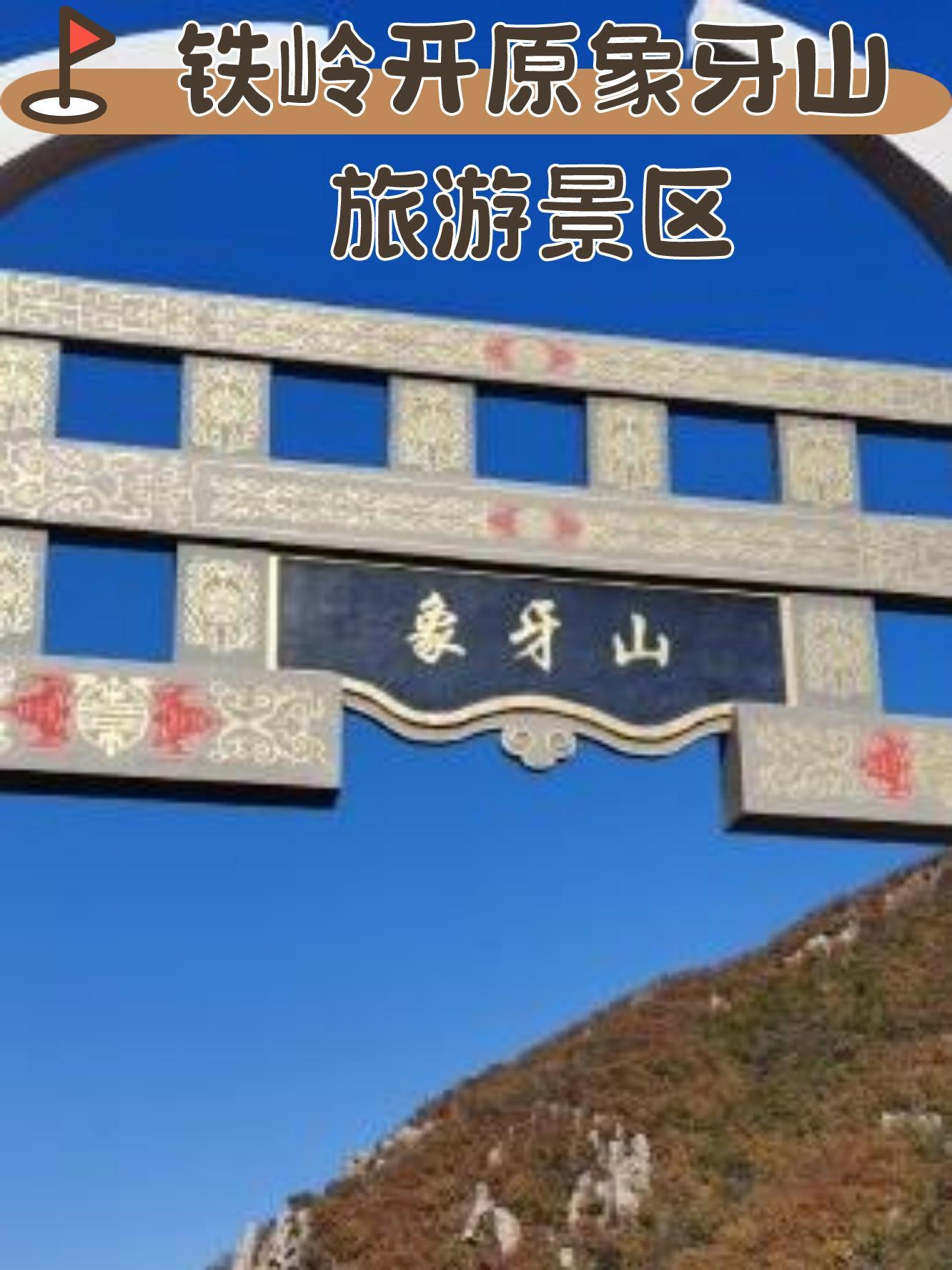 铁岭景点排名榜图片