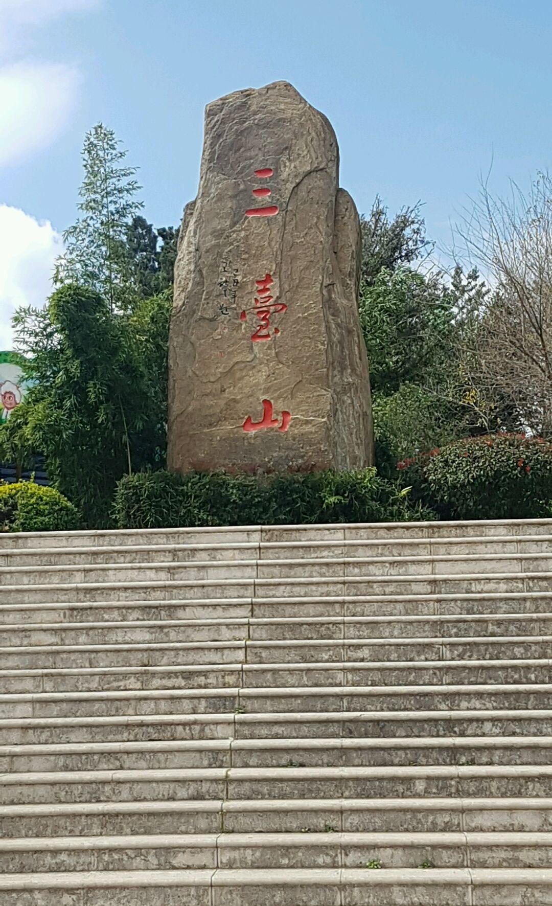 三台山风景名胜区图片