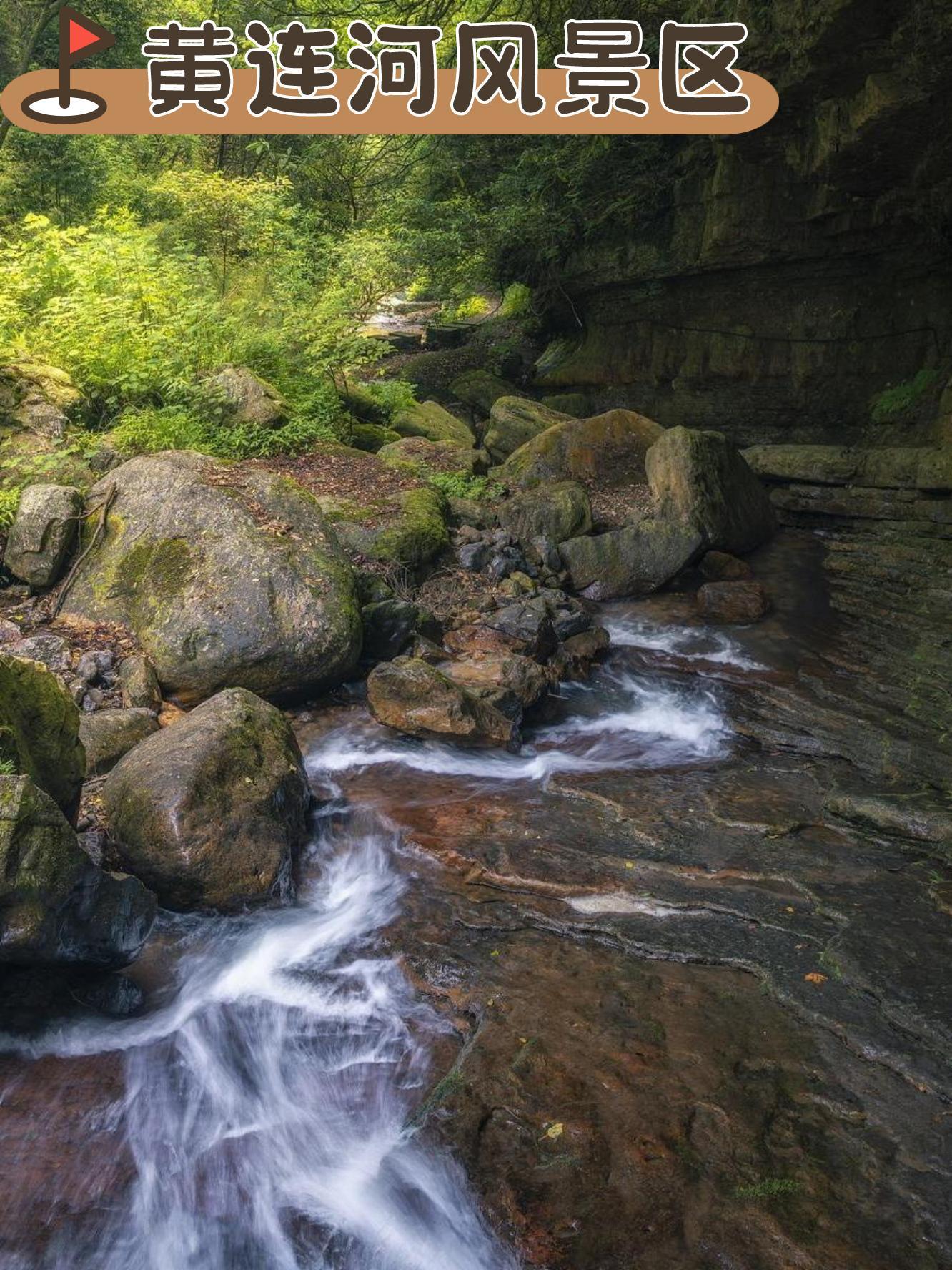 黄连河风景区地图图片