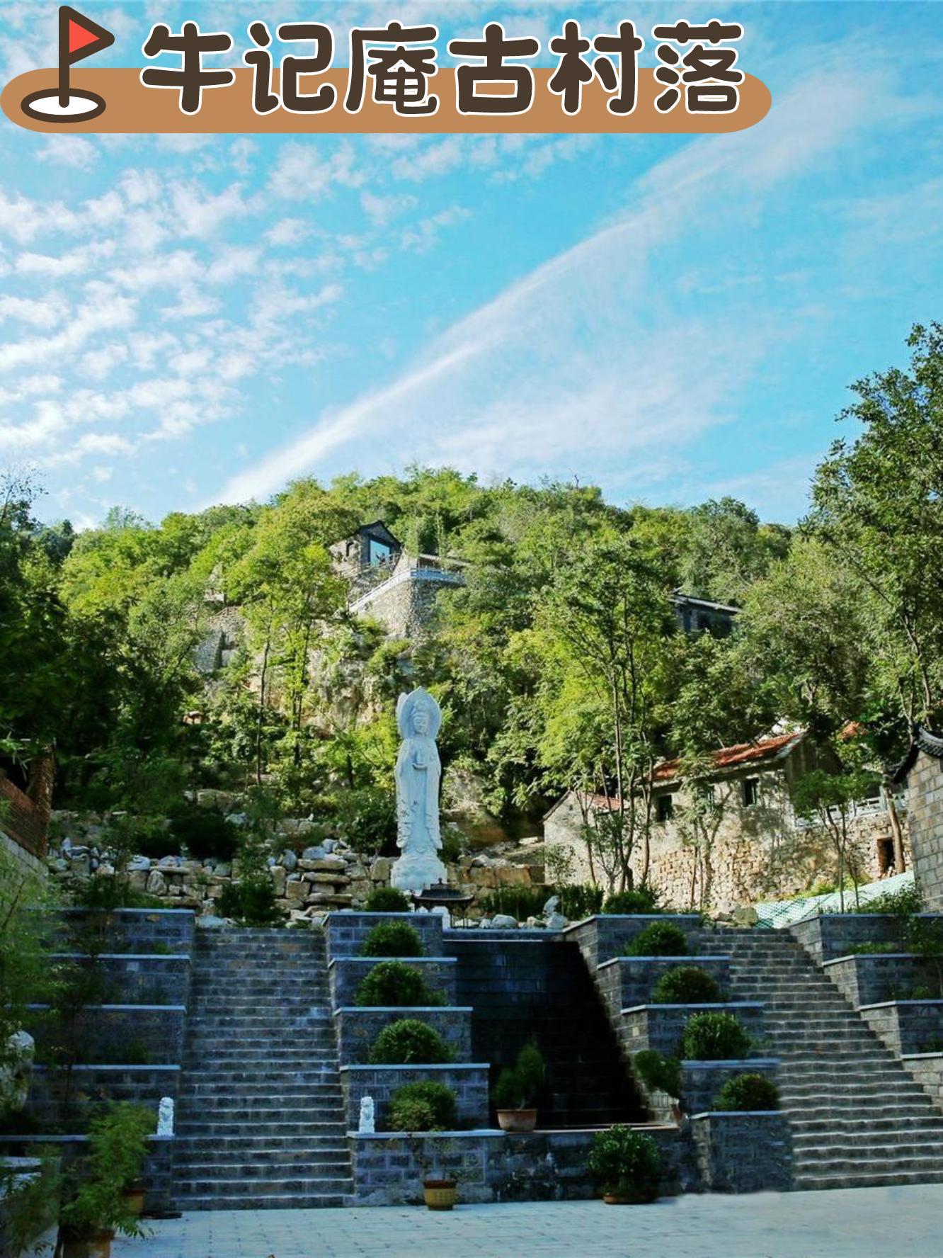 淄川牛记庵景区电话图片