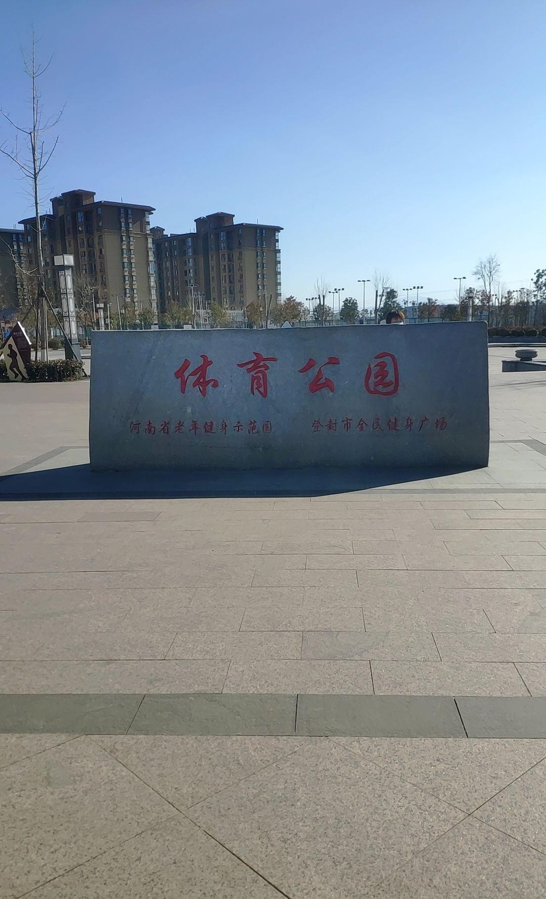 鹿邑体育公园图片