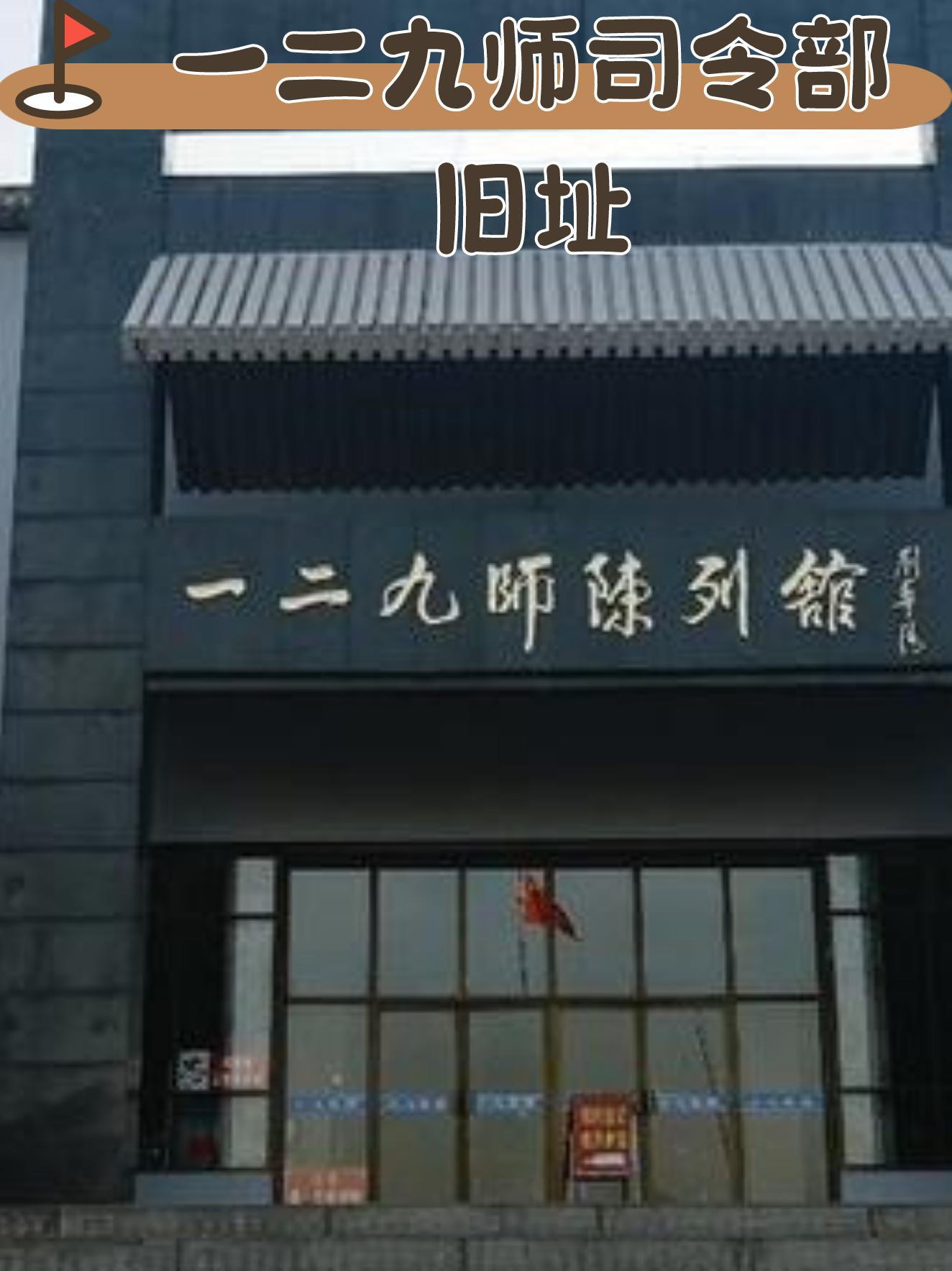 129师司令部旧址图片图片