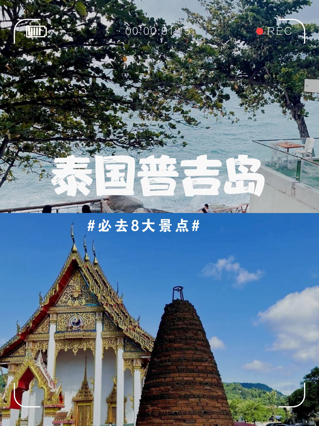 泰国普吉岛的必去景点推荐,为您提供最全面的游玩攻略,让您充分享受这