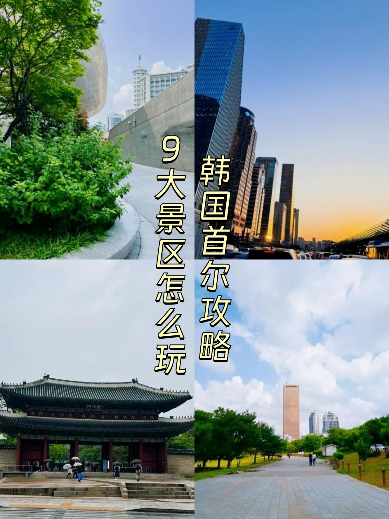 韩国首尔,一个充满现代感和传统魅力并存的城市.