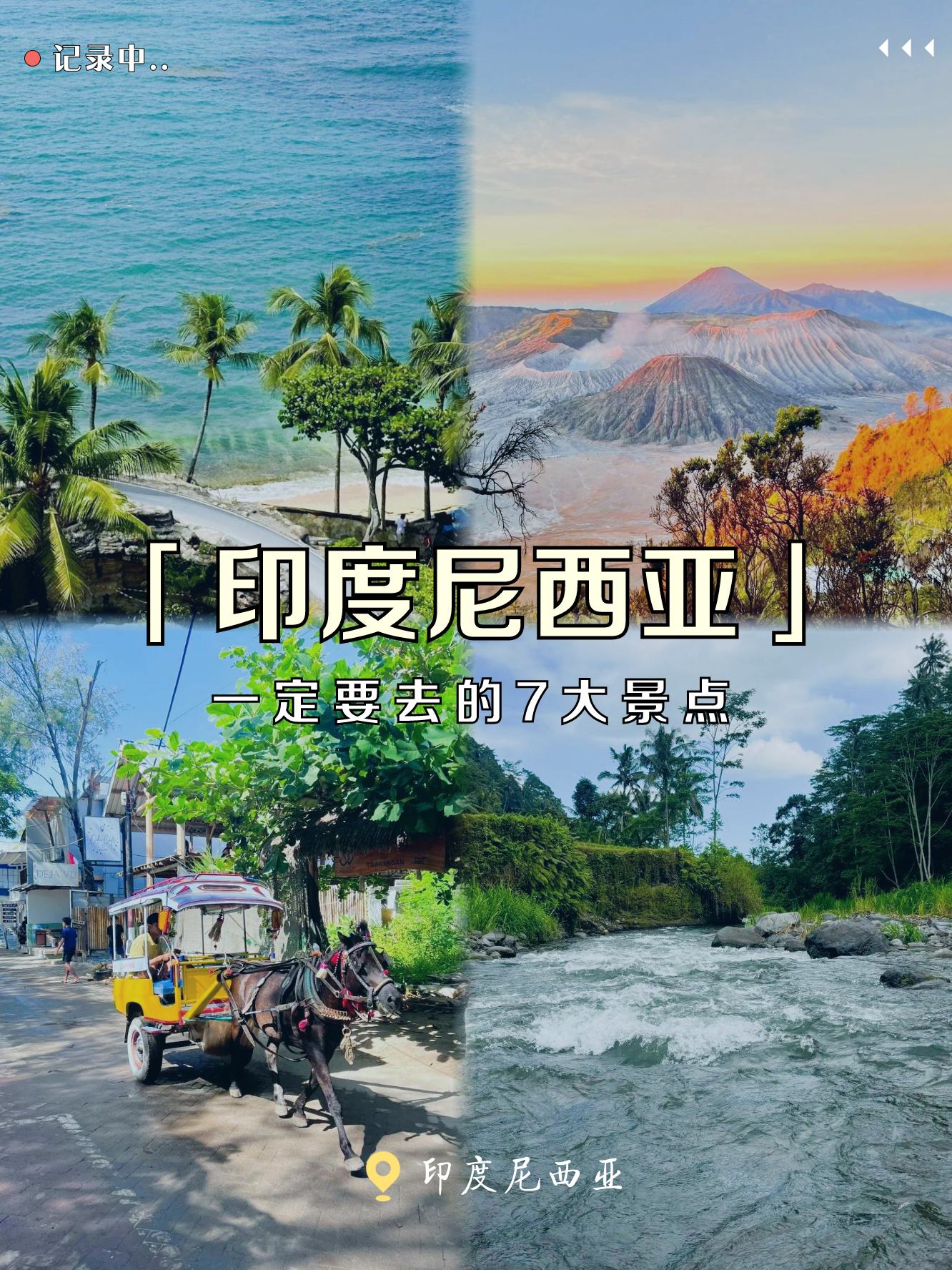 印尼是一个充满异国风情的国家,而城市里的各种景点更是各具特色