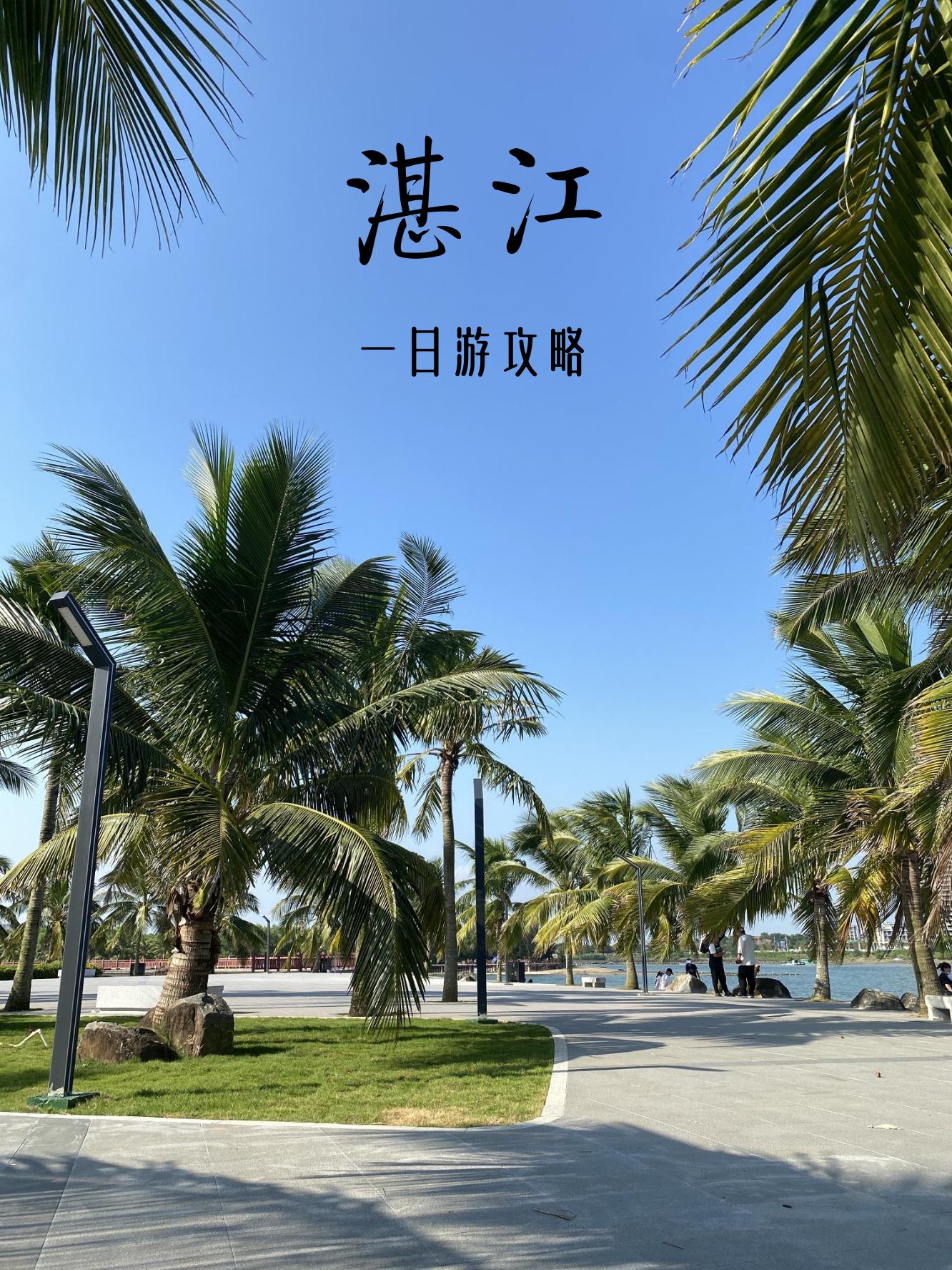 湛江东海岛旅游攻略图片