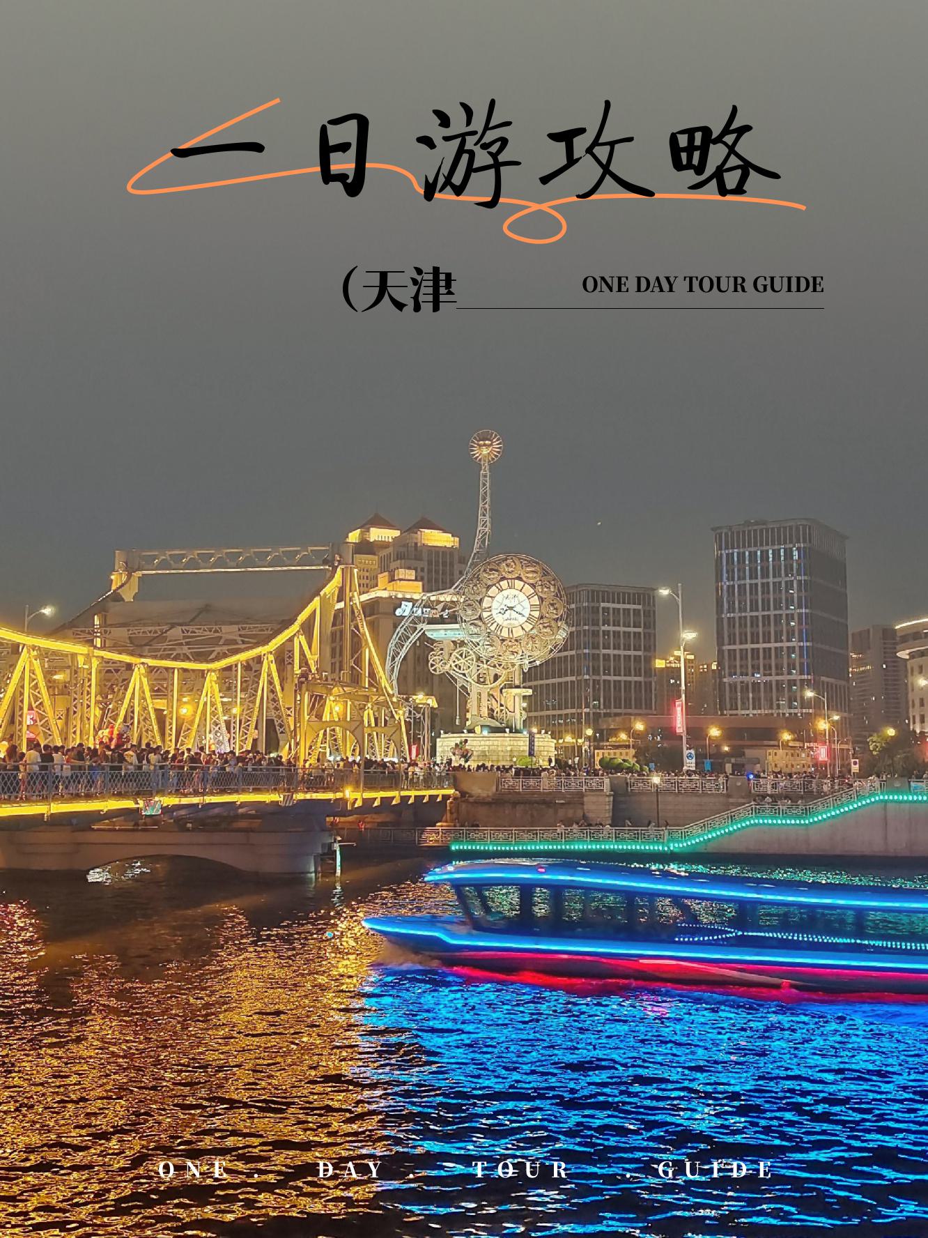 天津旅游攻略自驾游(天津旅游攻略必玩的景点自驾)