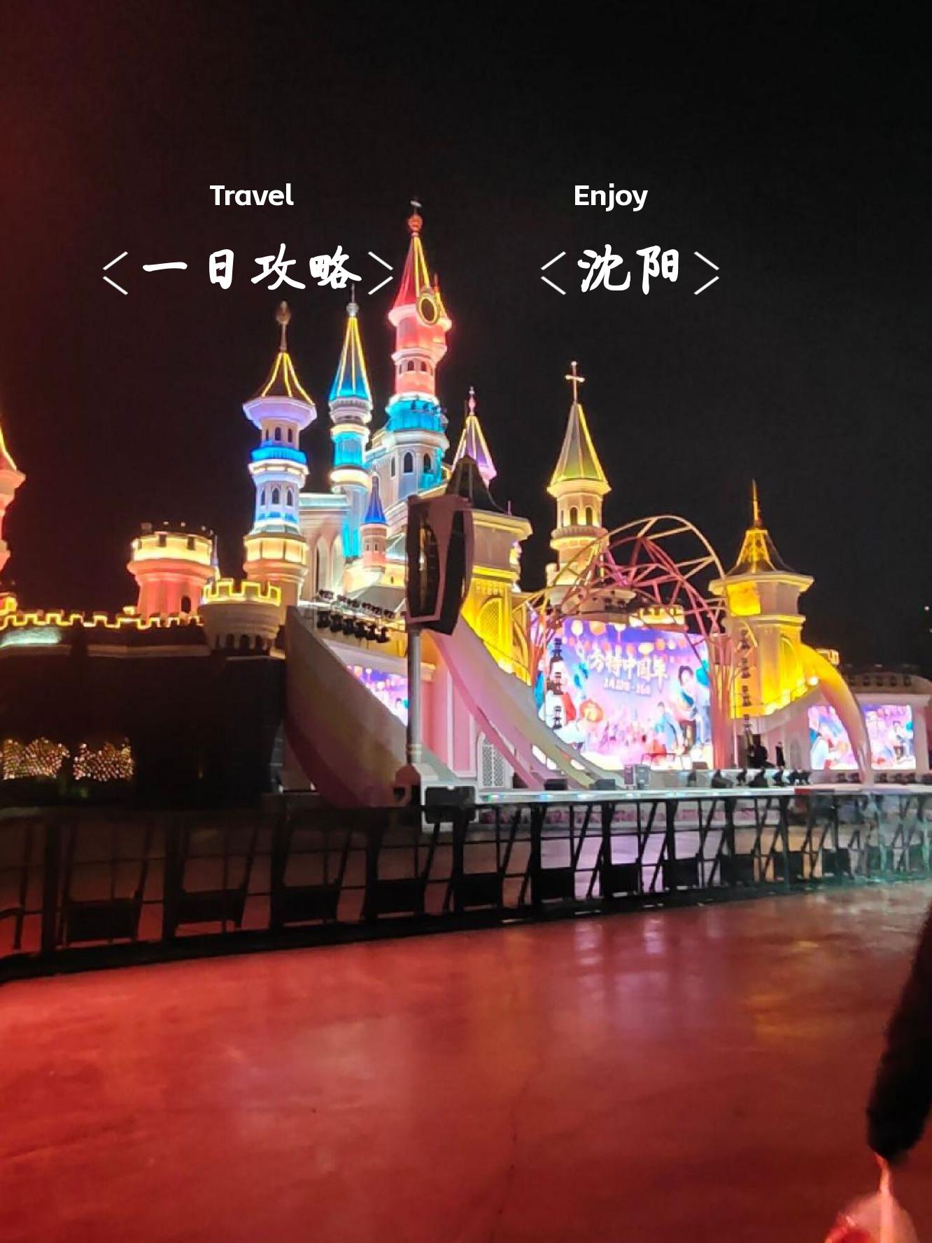 沈阳旅游景点哪里好玩一日游攻略