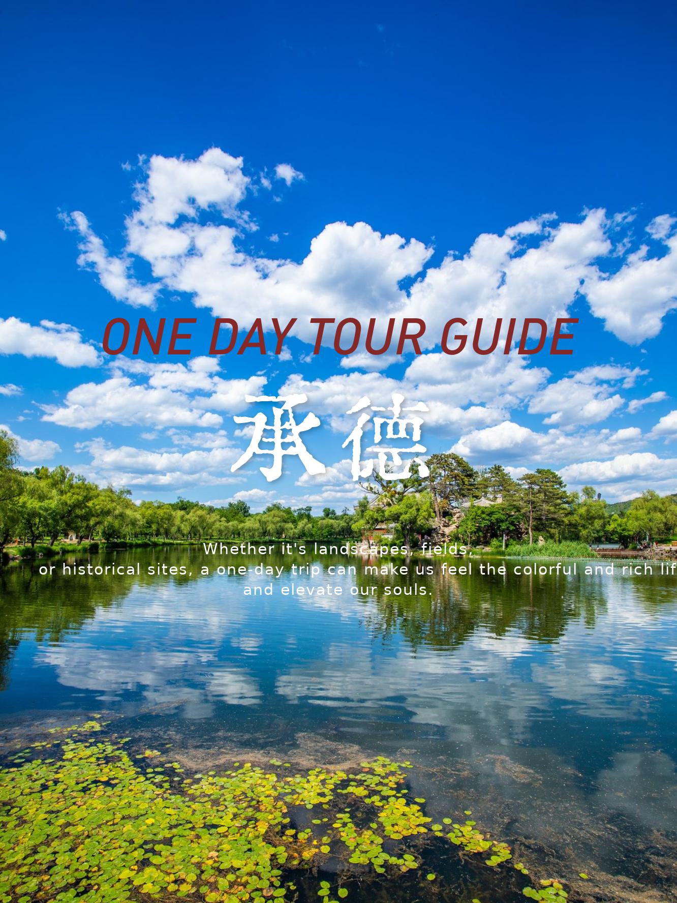 承德旅游景点推荐 一日游