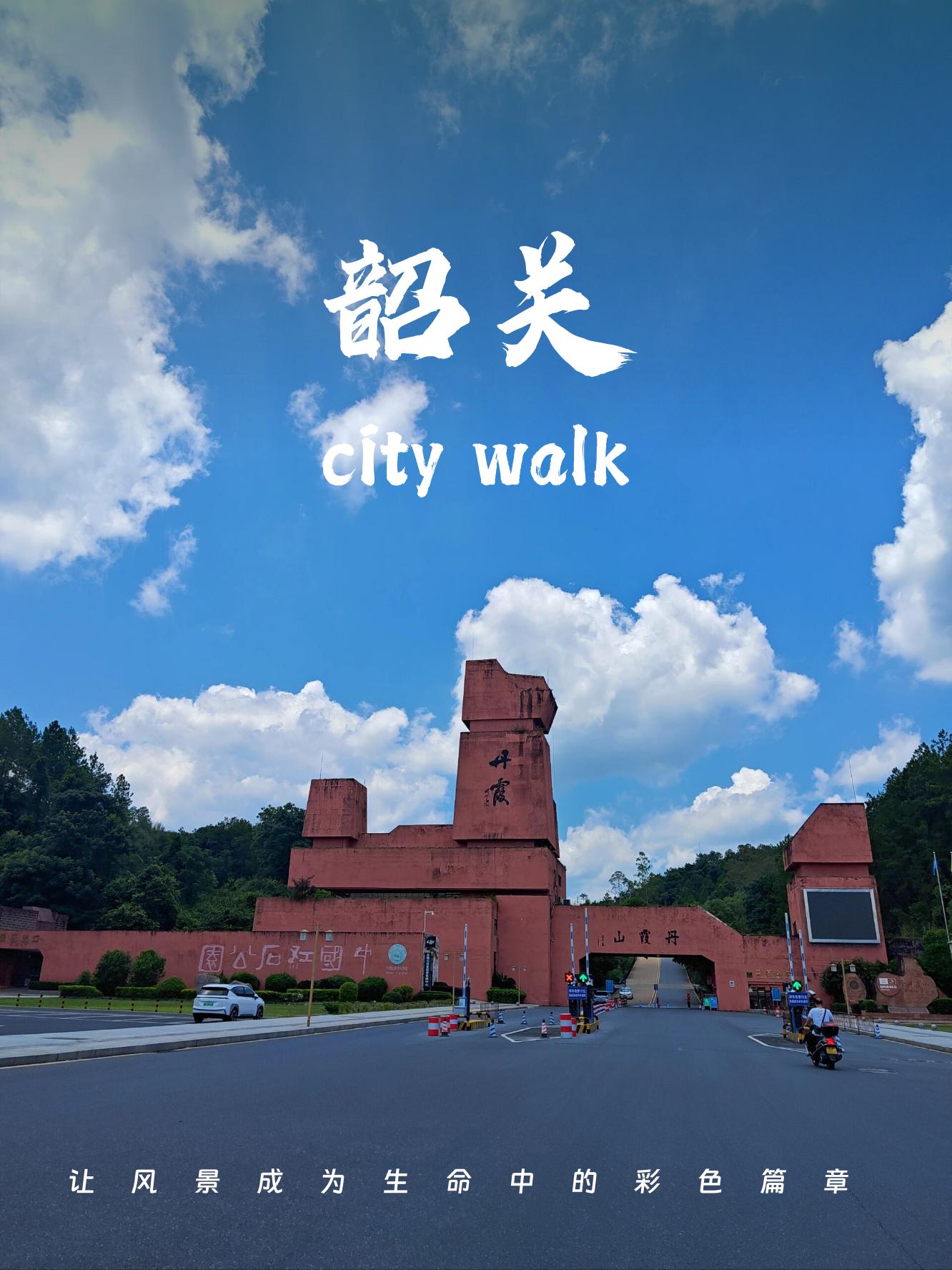 韶关市区免费景点图片