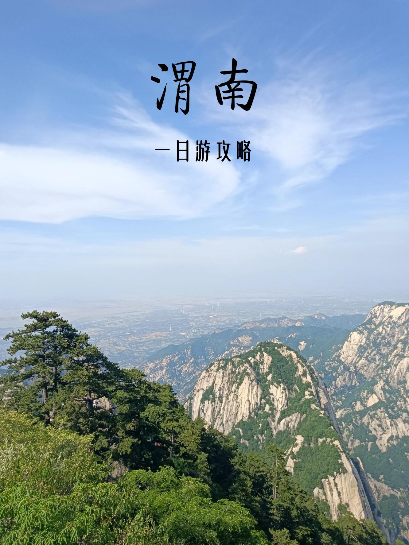 打卡华山风景区 天留山古城,尽享美好时光!