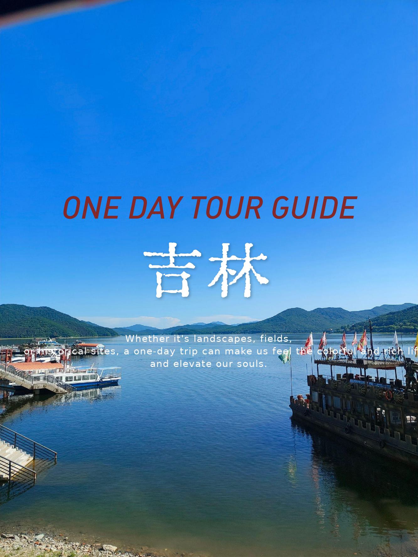 吉林一日游攻略🔥