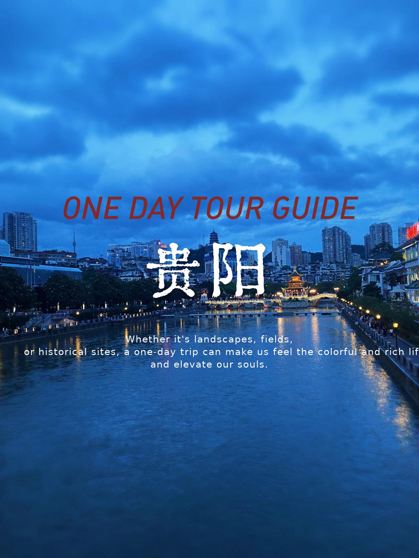 贵阳|一日游贵阳,亲子乐趣满满🌟