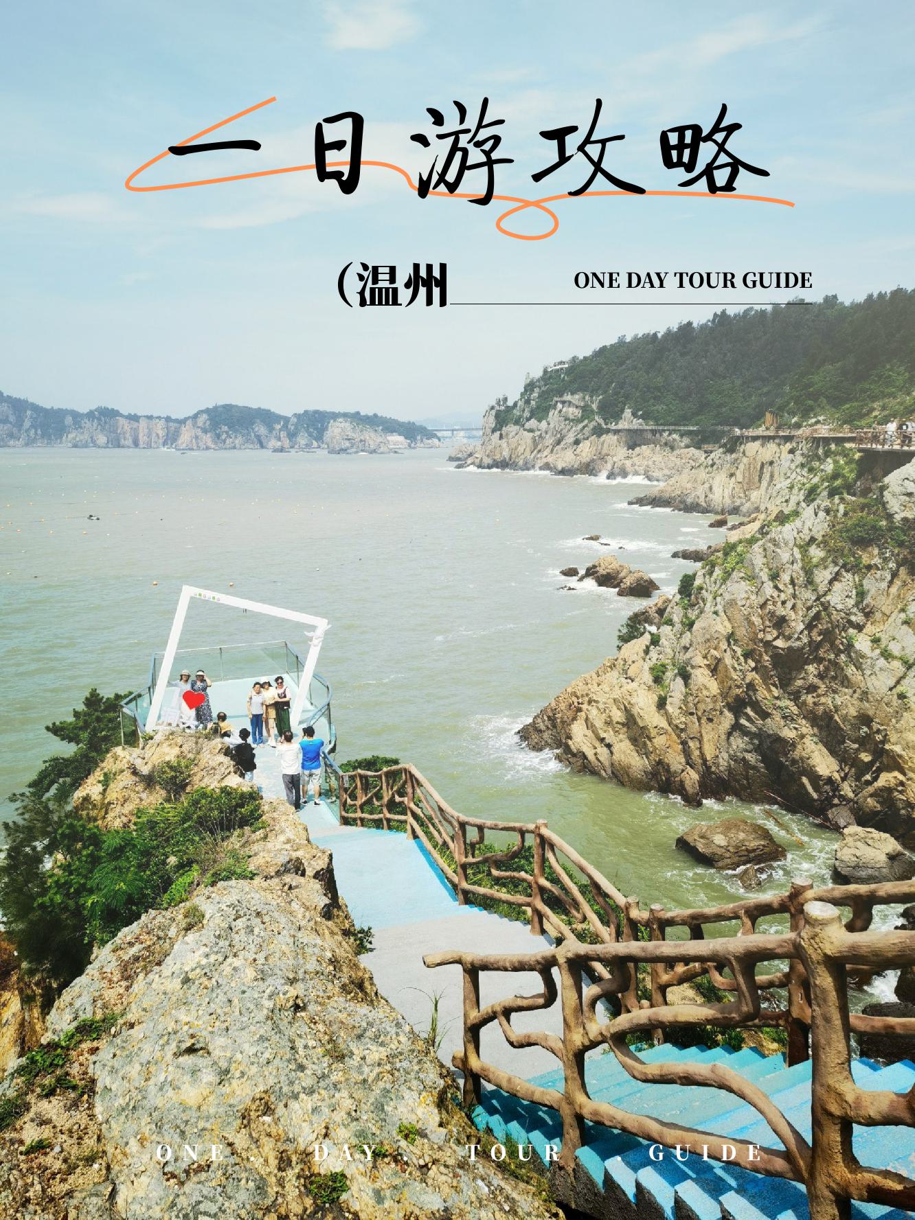 温州自由行旅游攻略(温州自由行旅游攻略一日游)