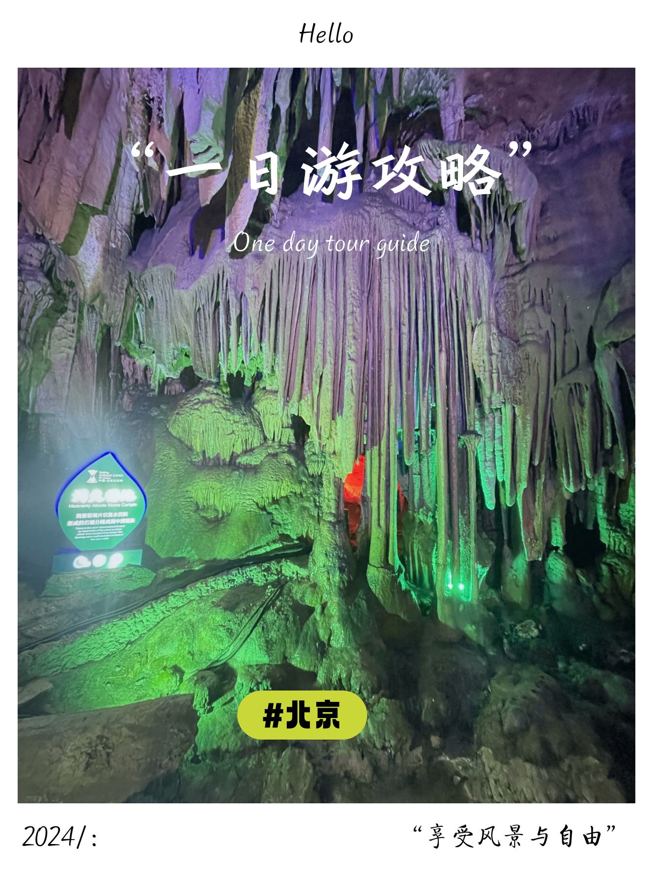 🔥大觉寺,石花洞🏞️一日游🚴🏻