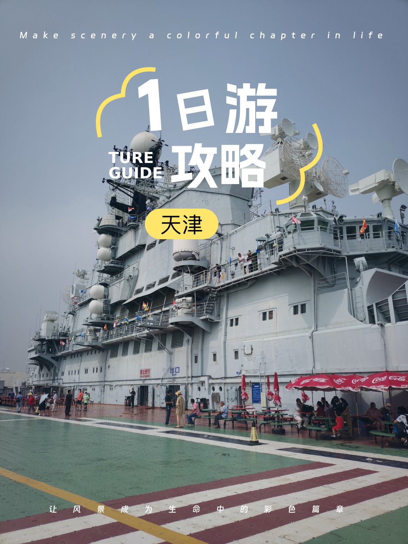 天津旅游攻略自驾游(天津旅游攻略必玩的景点自驾)