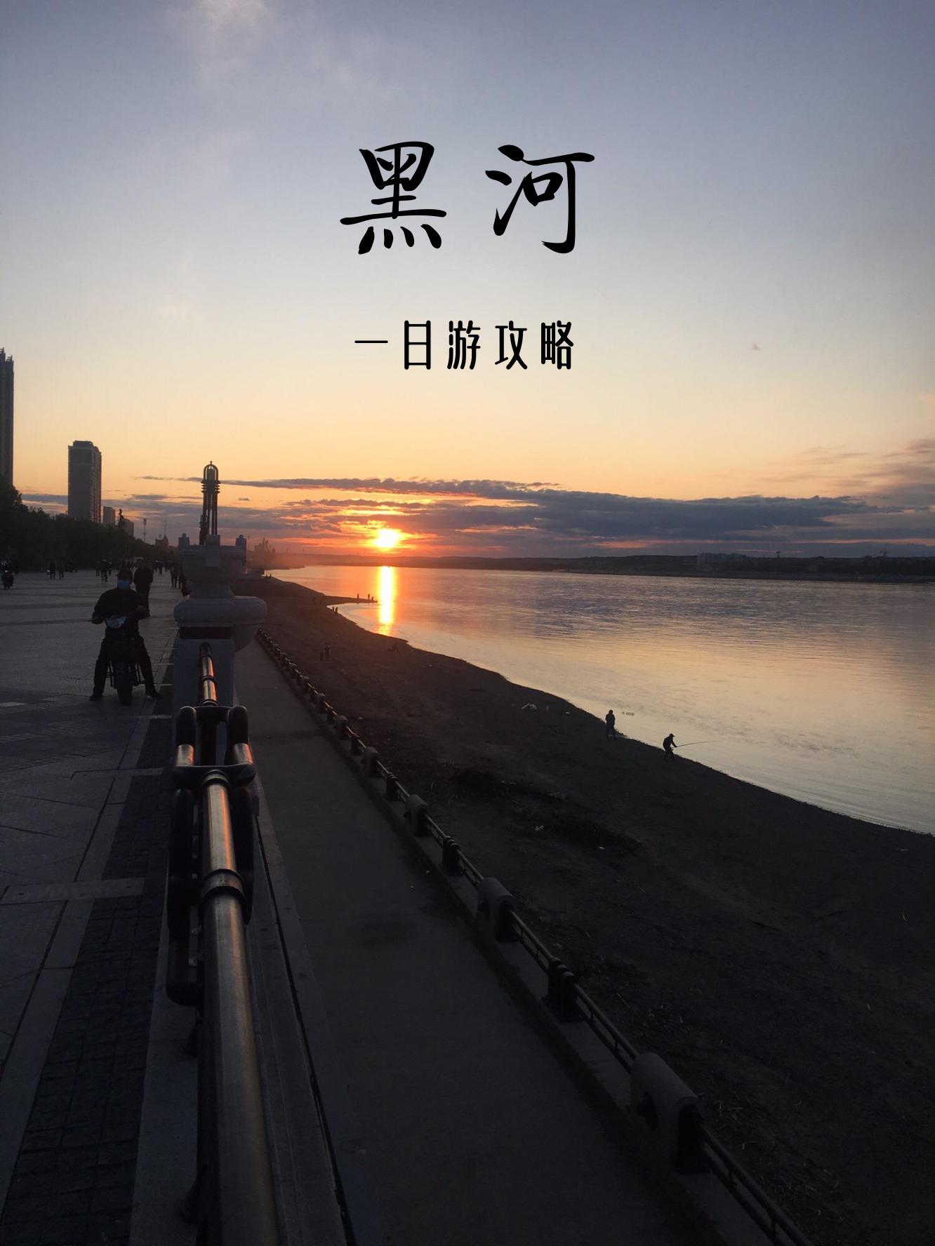 黑河旅游攻略必玩的景点黑河一日游