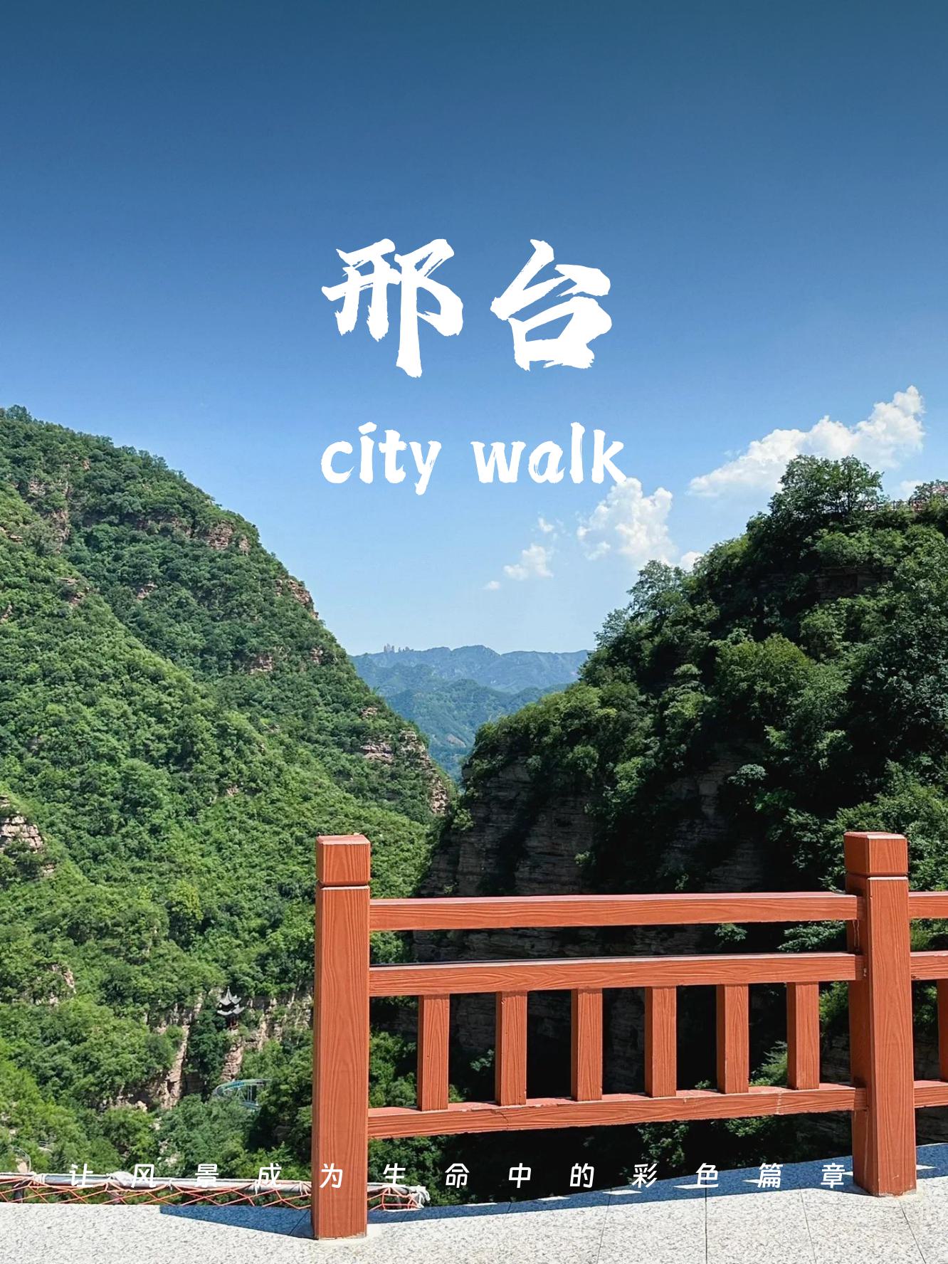 邢台景点一日游
