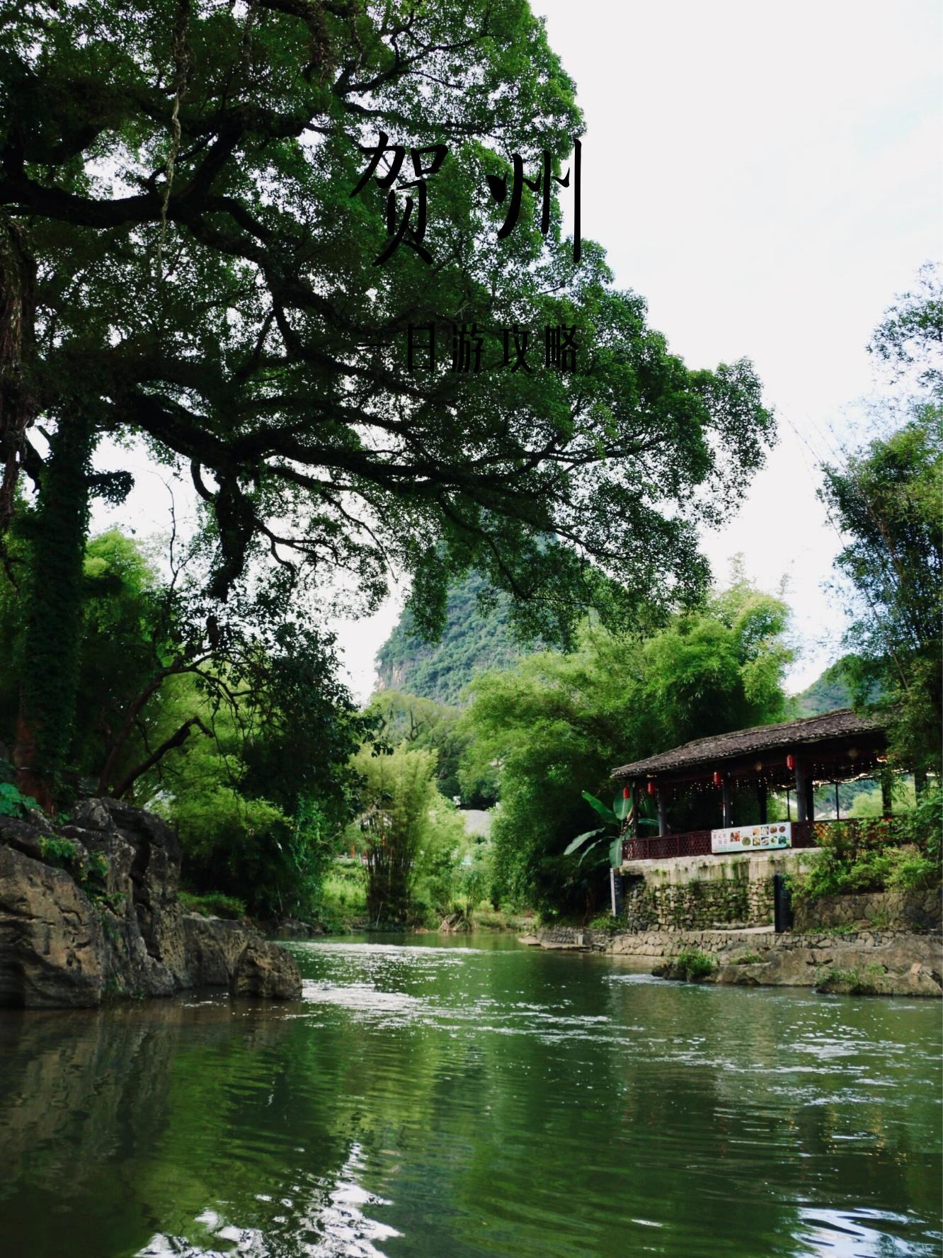 贺州附近旅游景点大全图片