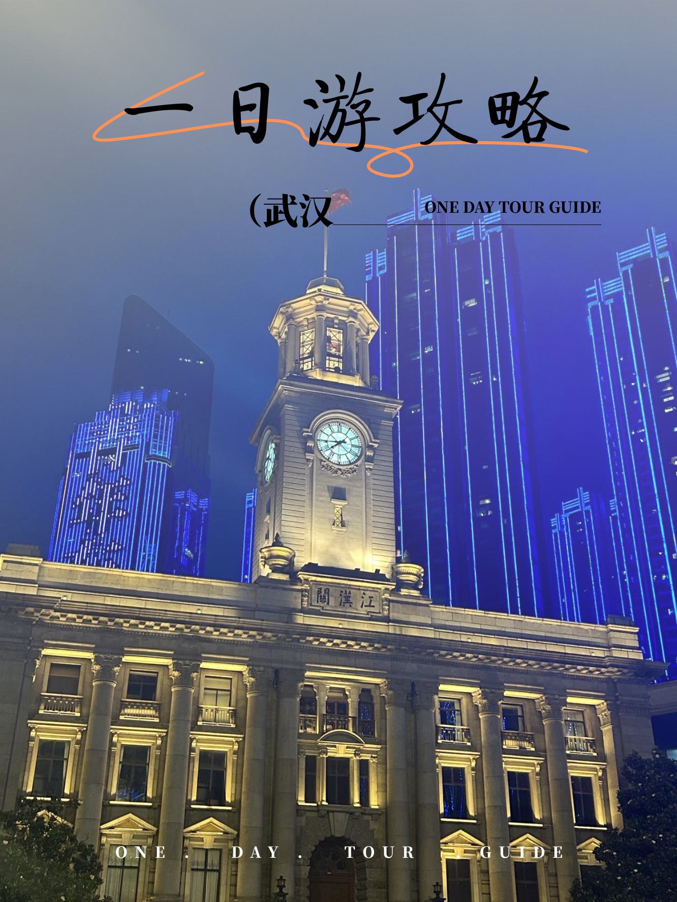 逛武汉一日游❗,你必须知道一条线路 带着老人游武汉,感受这座城市