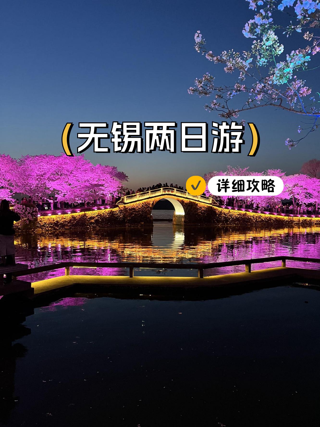 无锡出发自驾游五天攻略(无锡出发自驾游去哪里比较好)