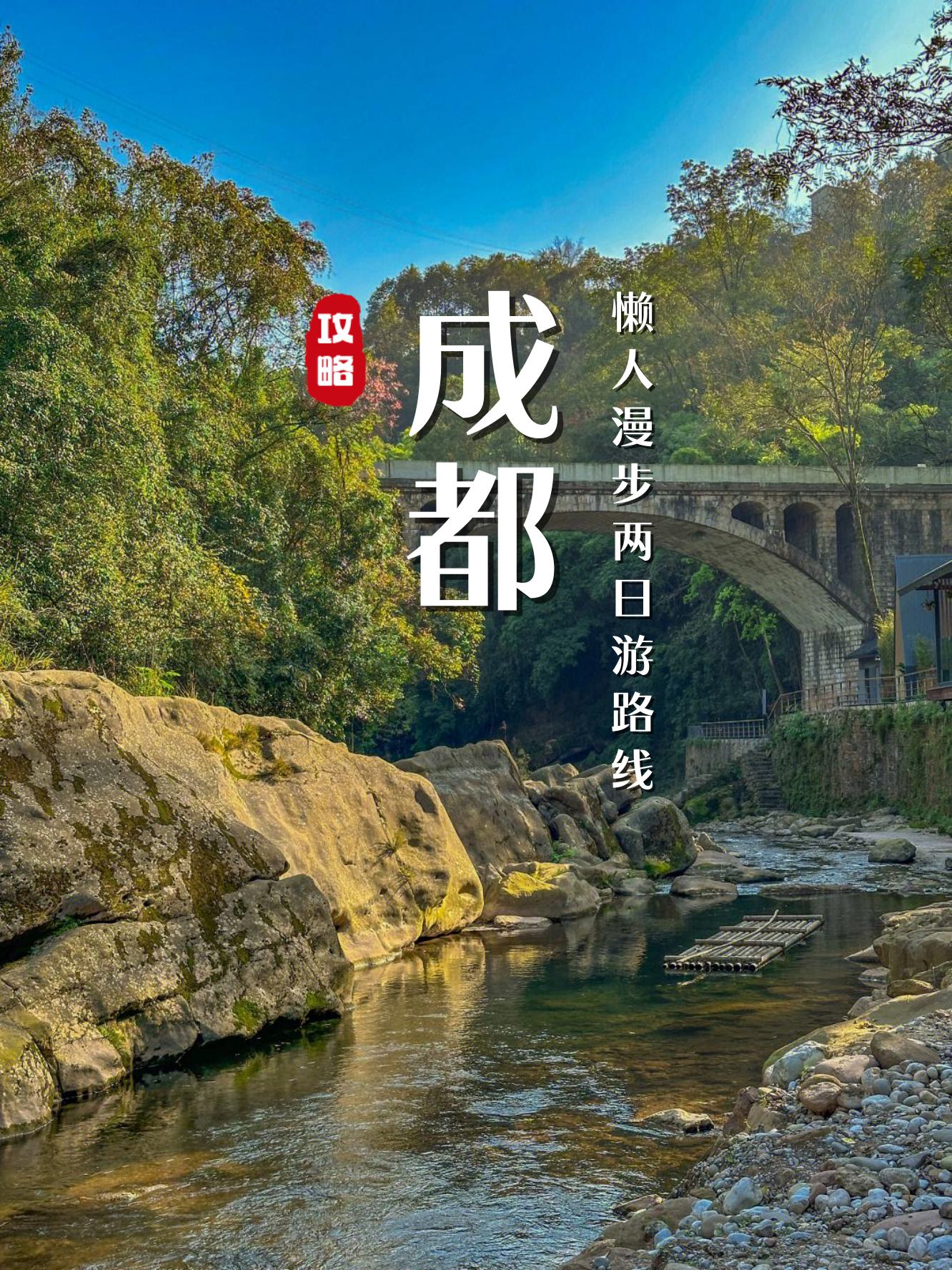 成都2天一夜旅游推荐(成都二天一夜旅游有哪些地方)
