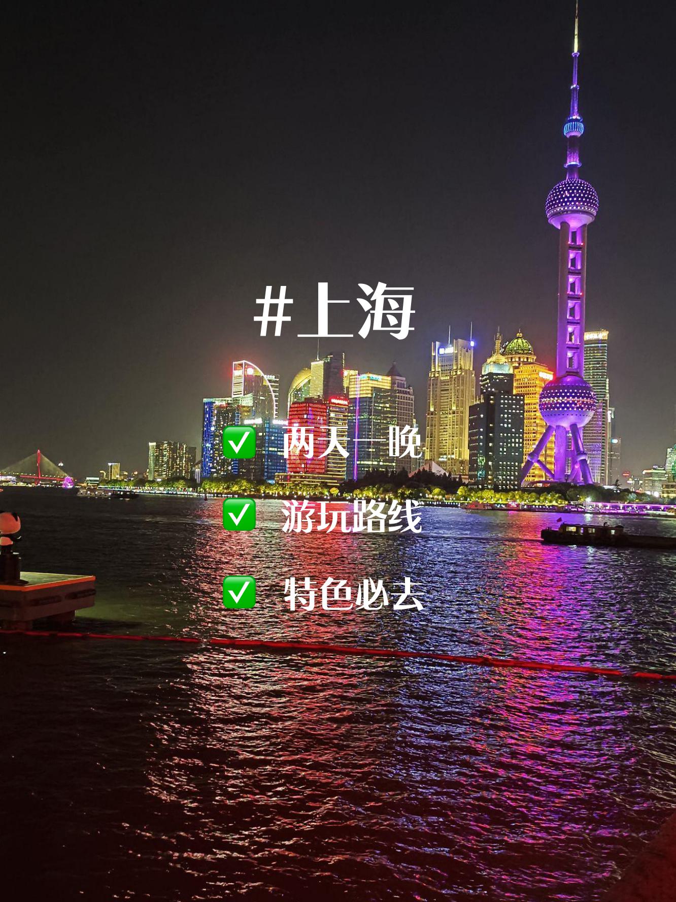 上海2天一夜游最佳地方(上海旅游2天一夜大概需要多少钱)