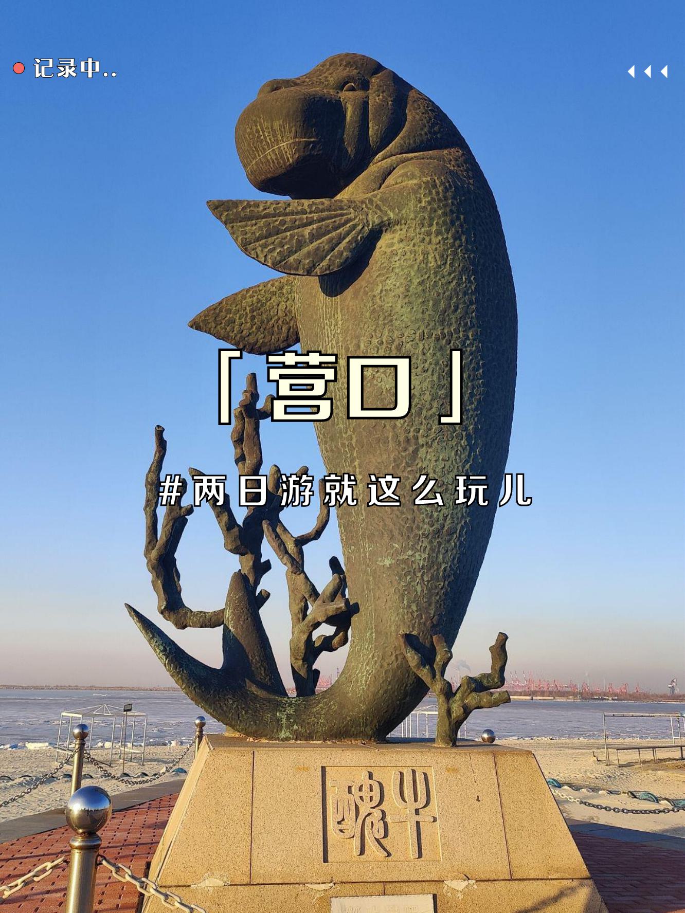 营口城市2日游攻略📍轻松玩转海滨风情✔️