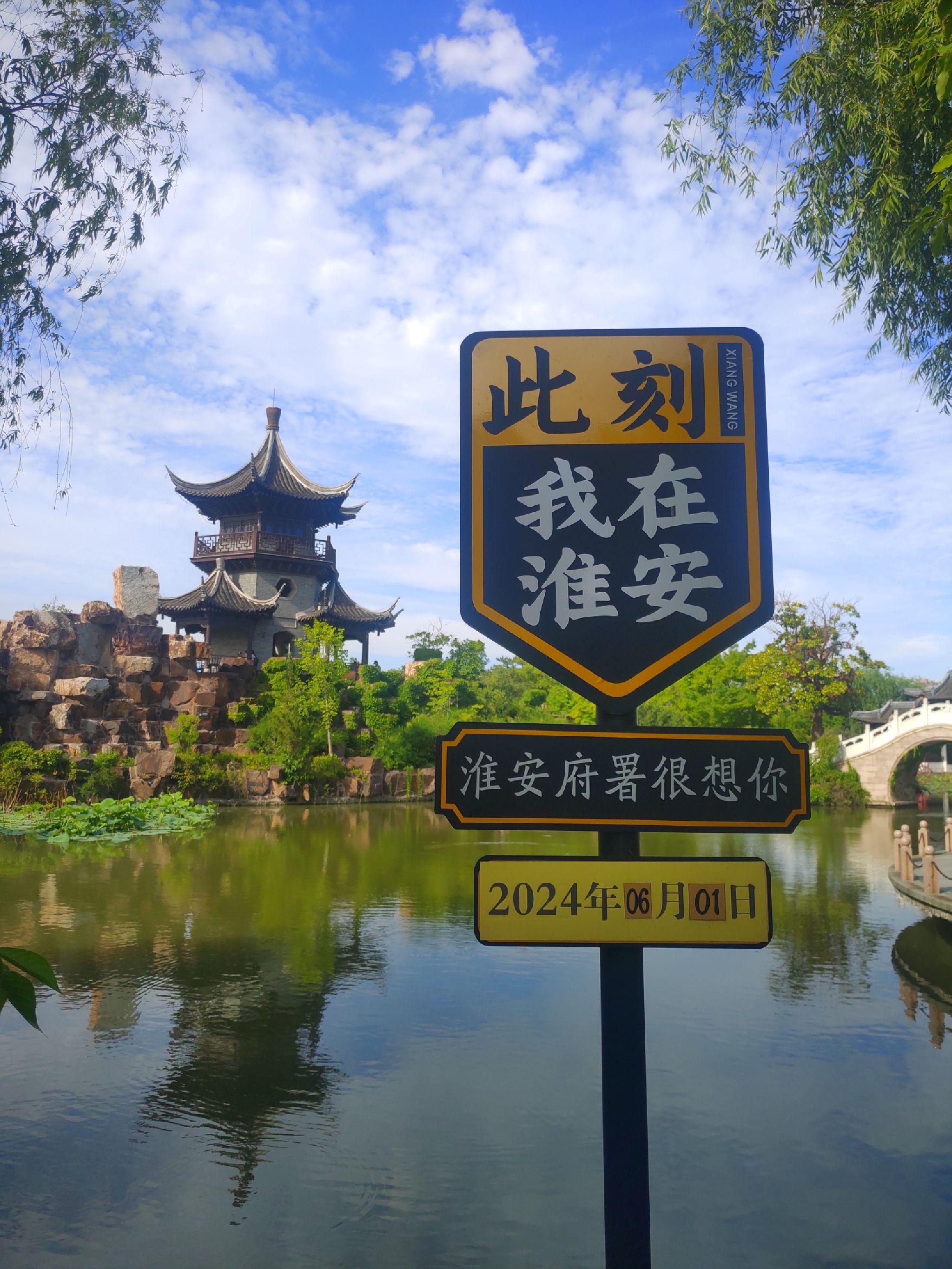 淮安国内游