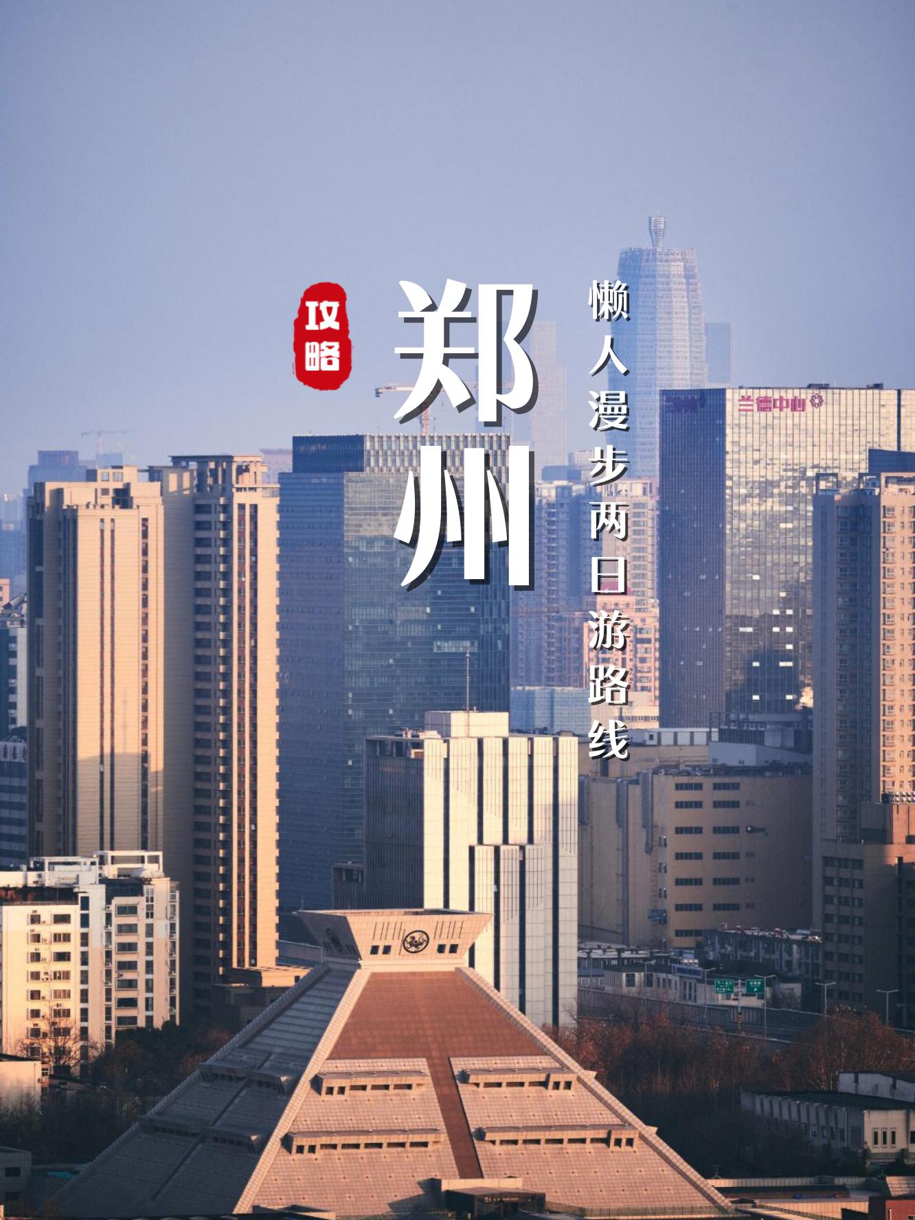 郑州城市2日游攻略🗺️