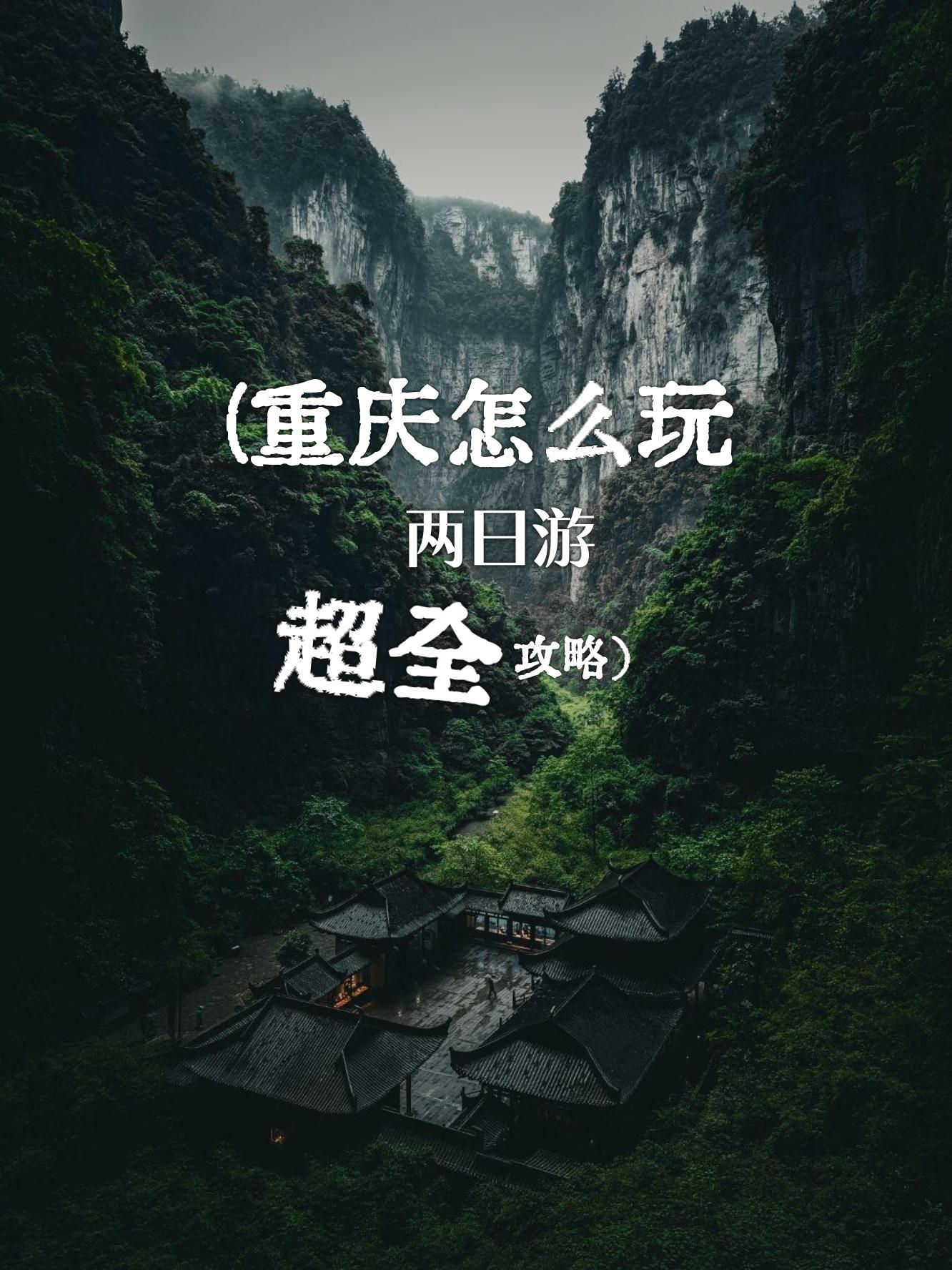 重庆二日游最佳攻略纯玩(重庆二日游最佳路线图行程)