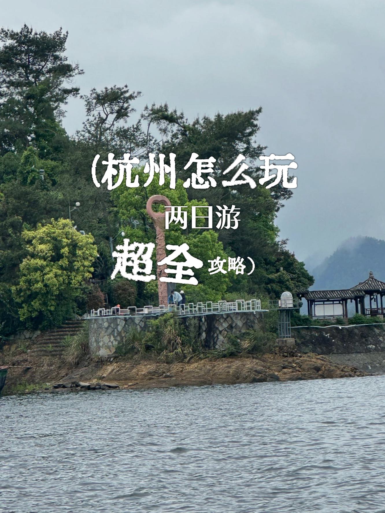 杭州两日游(杭州两日游攻略及住宿推荐)