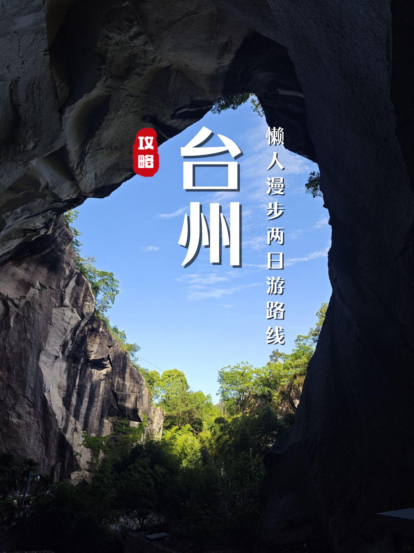 台州自驾车旅游(台州自驾游的免费景点)