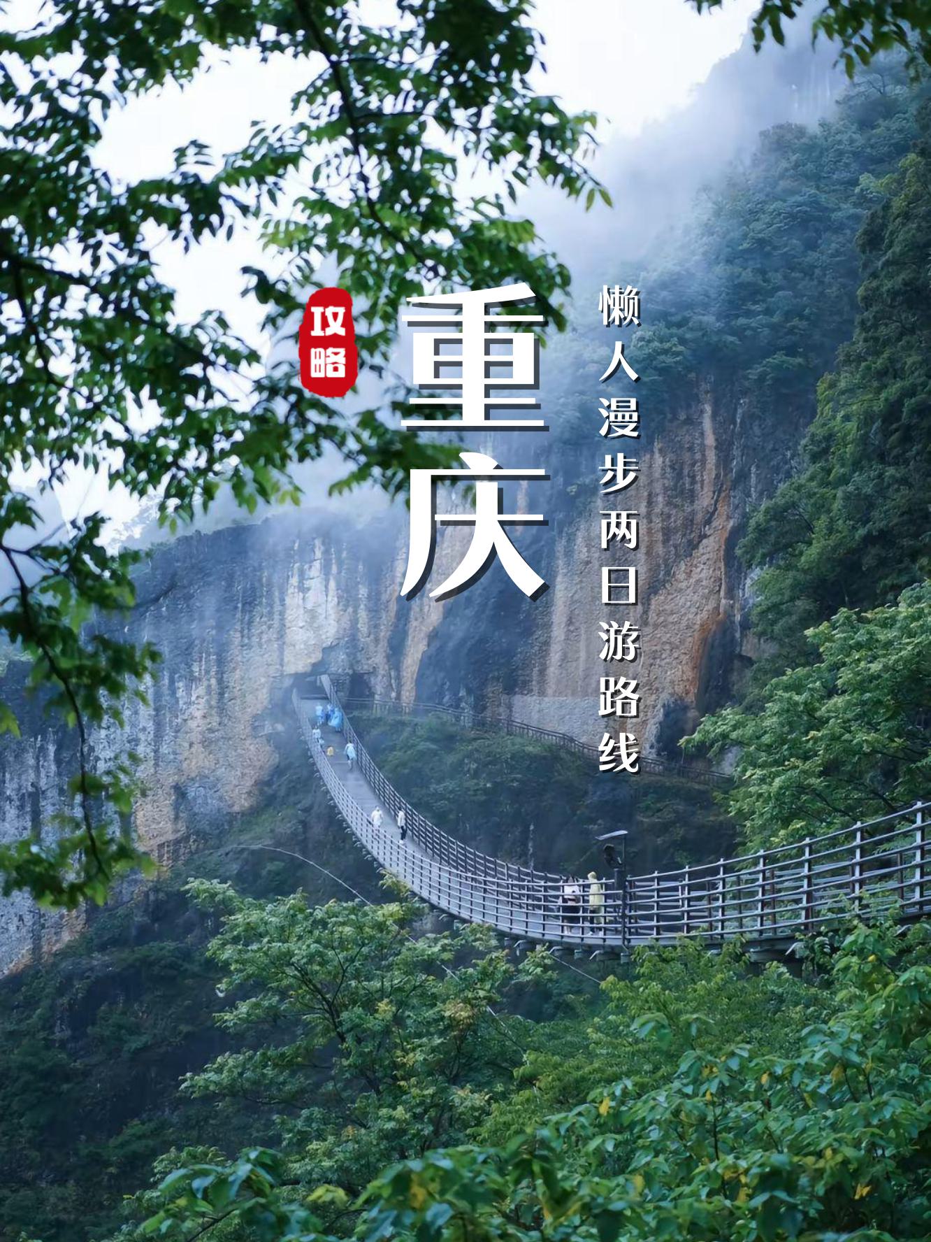 包含重庆自驾游2-3天最佳路线绕开拥挤景点的词条