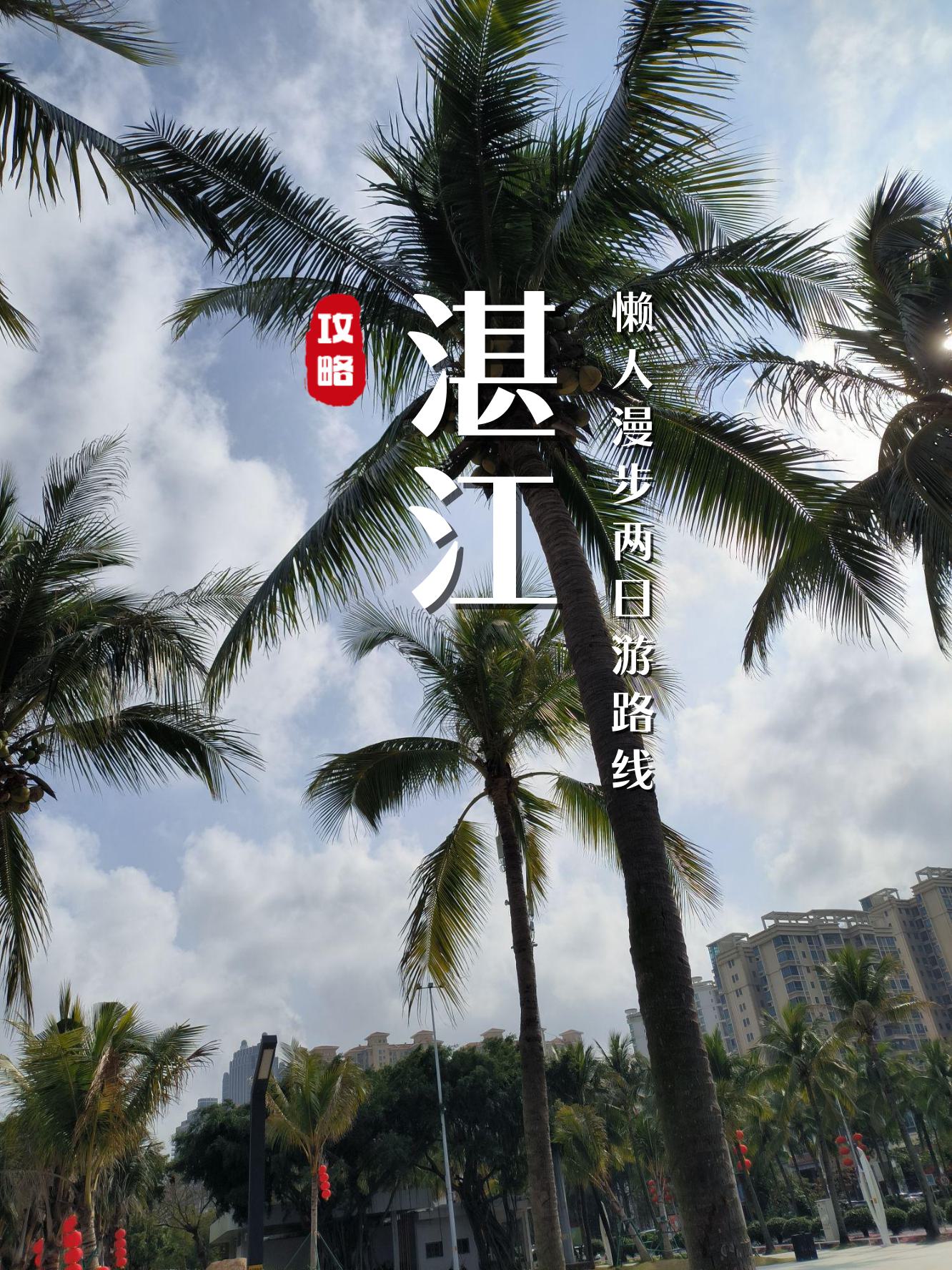 湛江东海岛旅游攻略图片